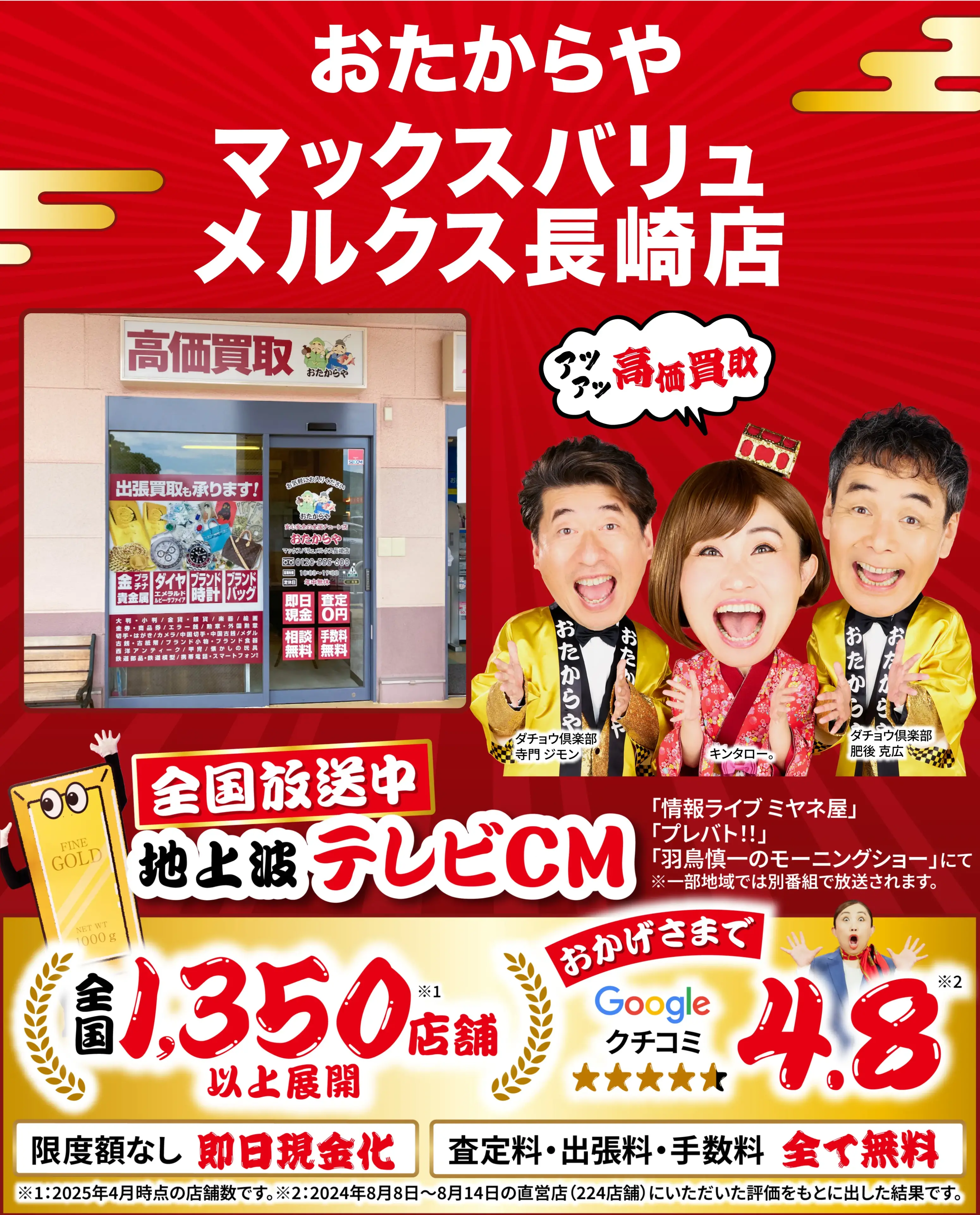 高価買取！googleクチコミ4.8、全国1,300店舗以上！