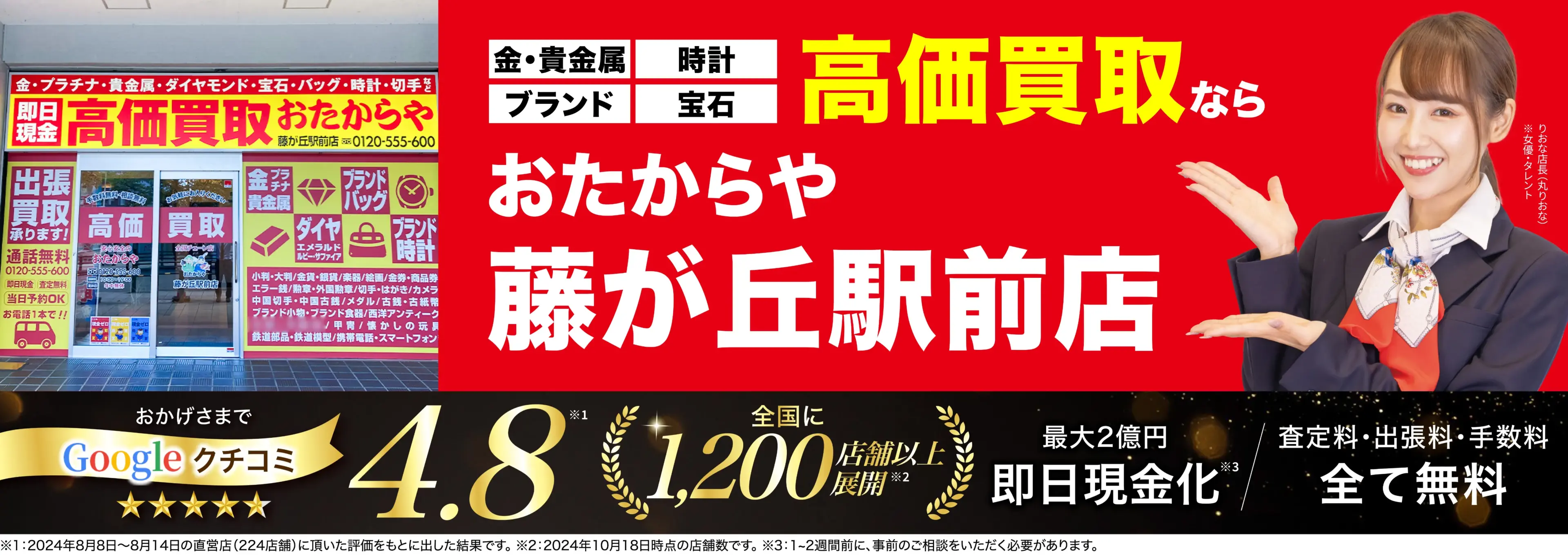 高価買取！googleクチコミ4.8、全国1,300店舗以上！