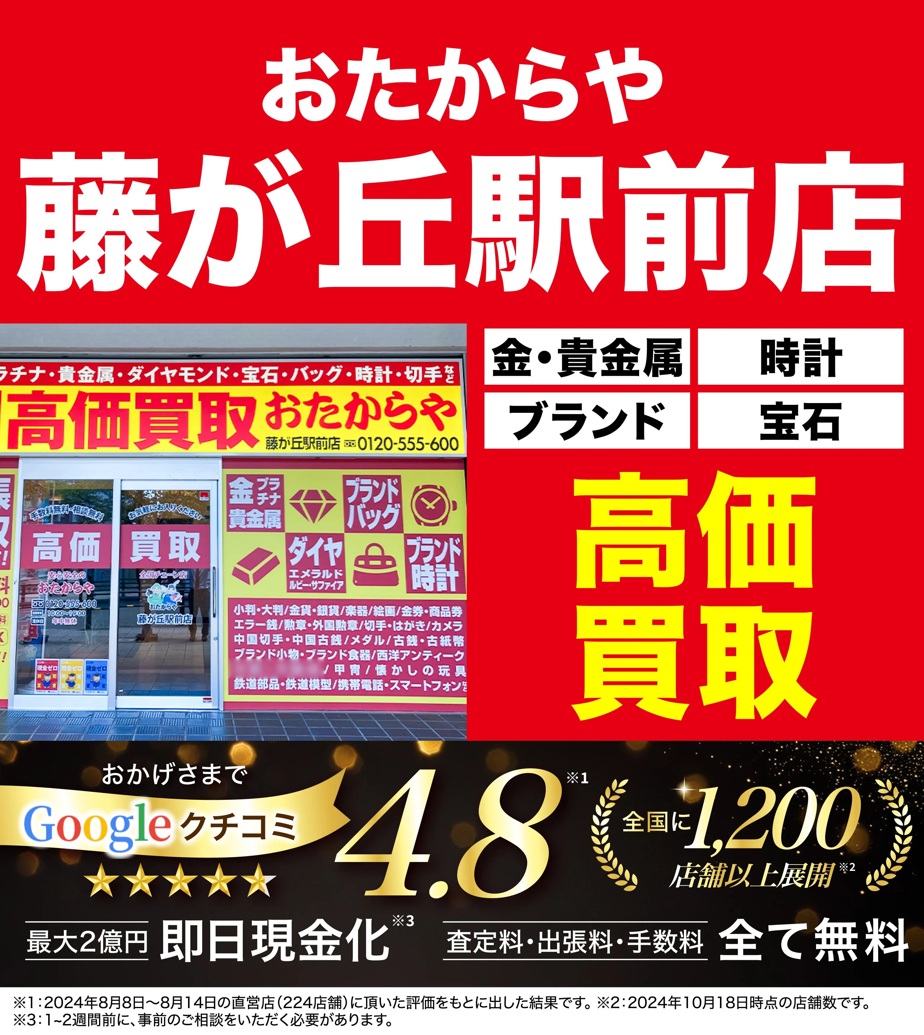 高価買取！googleクチコミ4.8、全国1,300店舗以上！