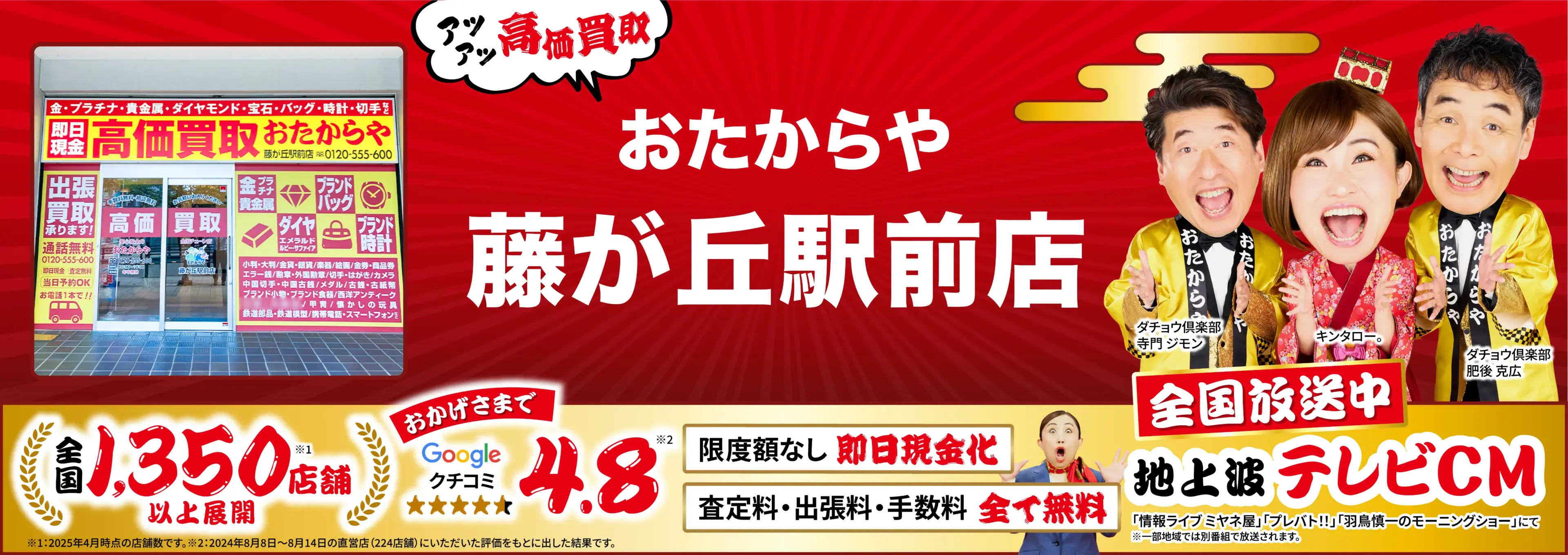 高価買取！googleクチコミ4.8、全国1,300店舗以上！