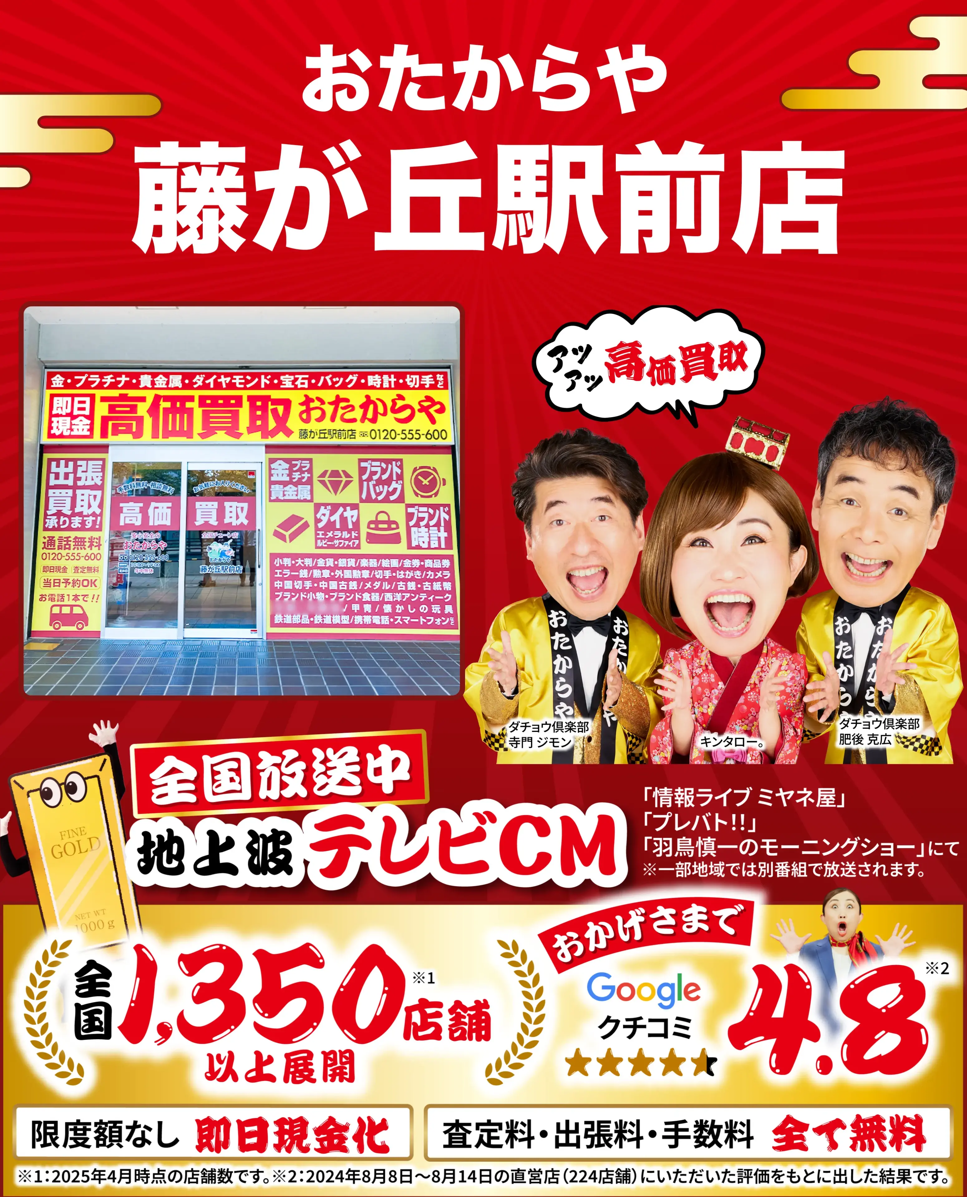 高価買取！googleクチコミ4.8、全国1,300店舗以上！