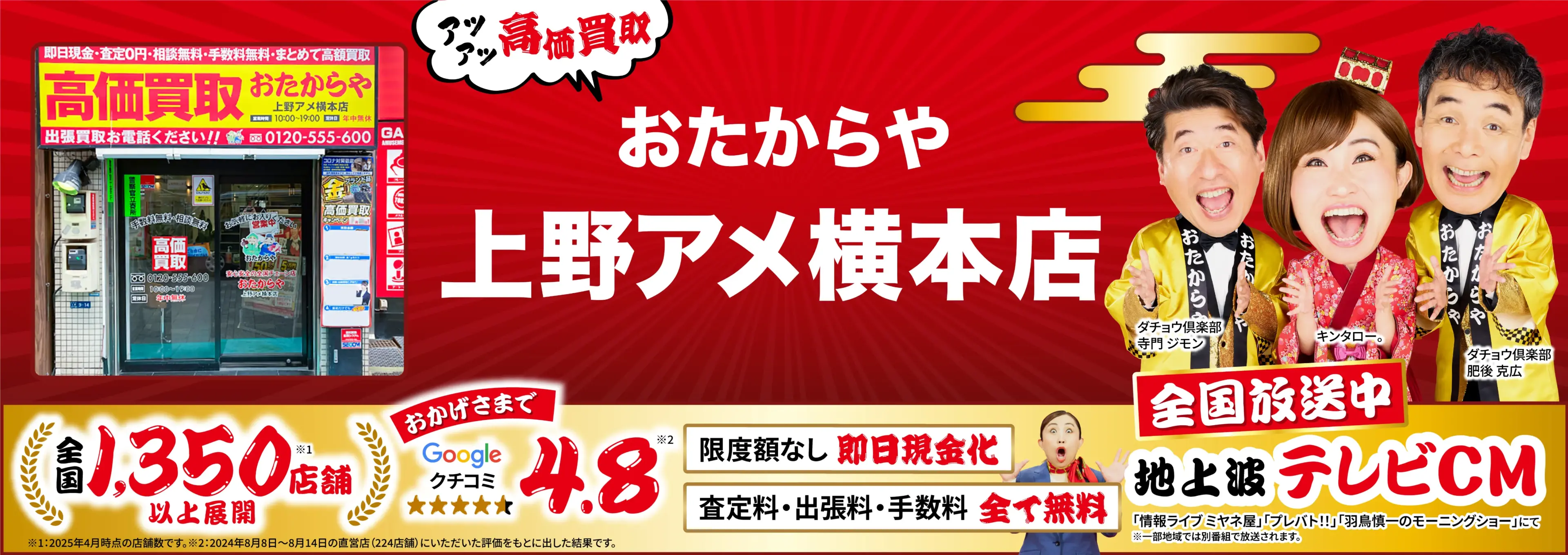 高価買取！googleクチコミ4.8、全国1,300店舗以上！