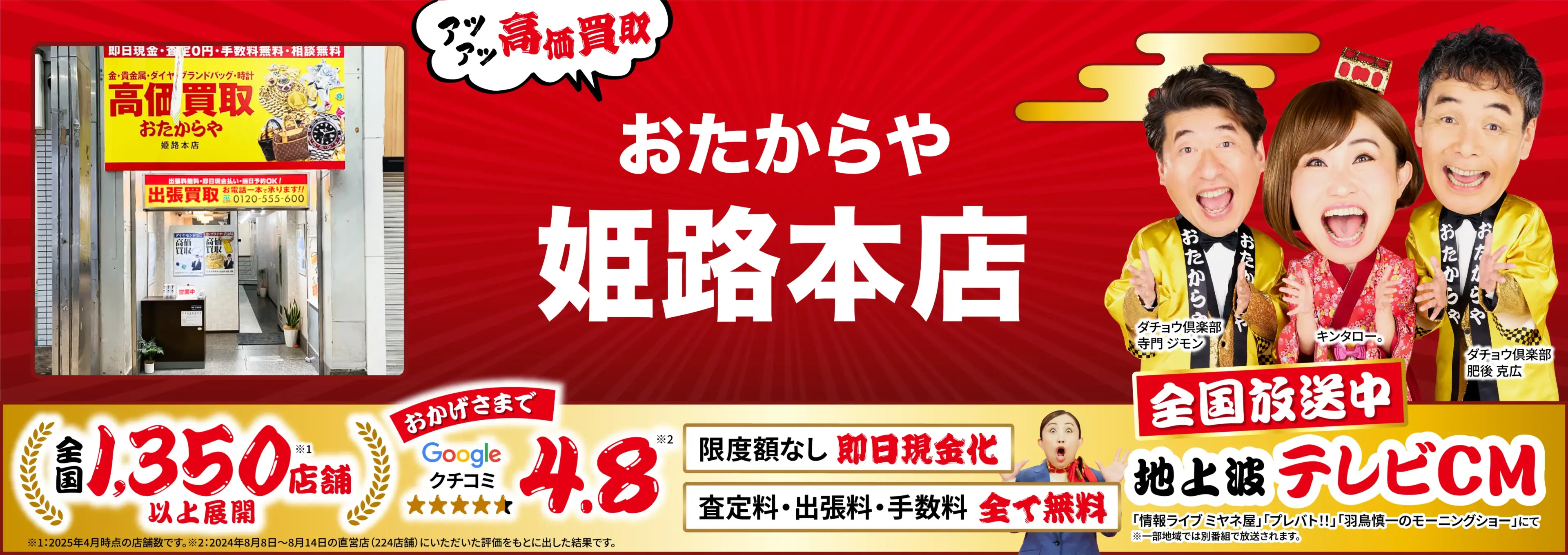 高価買取！googleクチコミ4.8、全国1,300店舗以上！