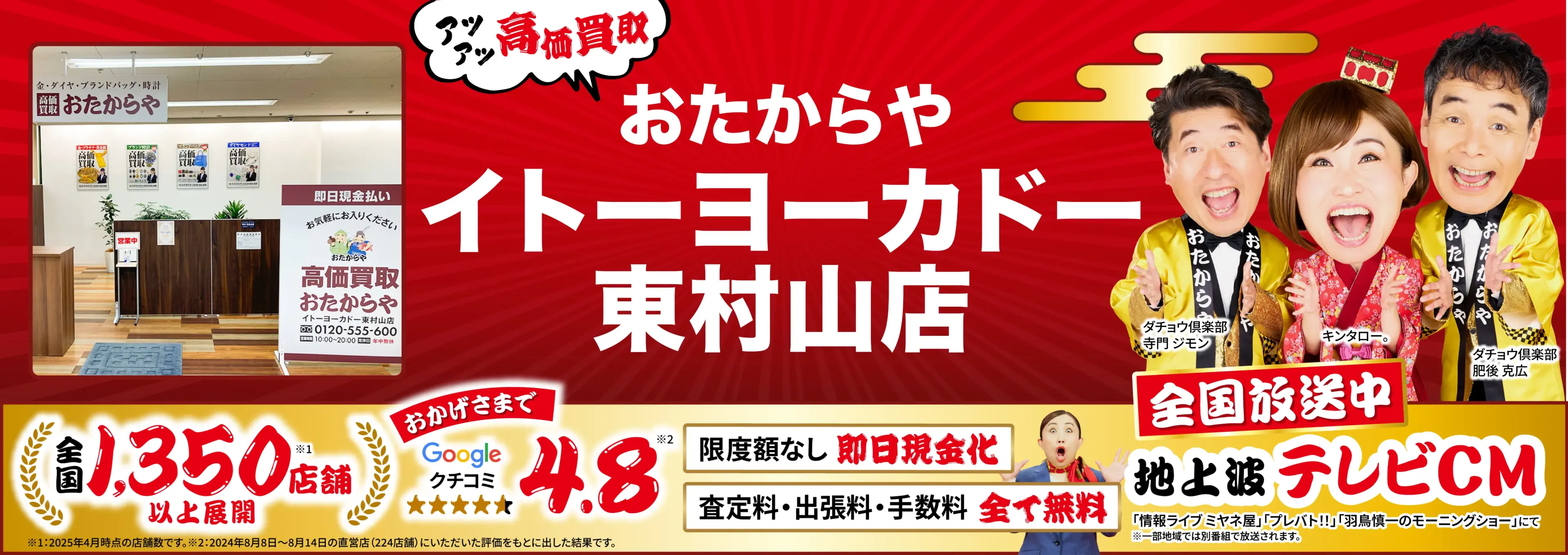 高価買取！googleクチコミ4.8、全国1,300店舗以上！