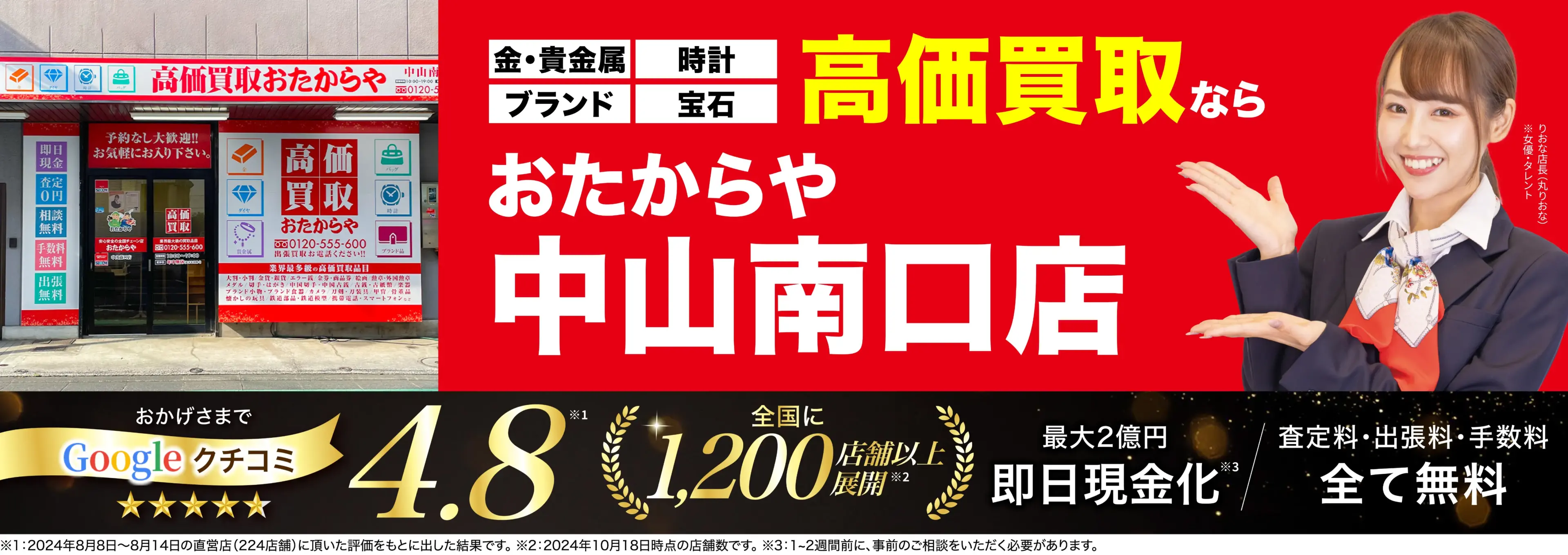 高価買取！googleクチコミ4.8、全国1,300店舗以上！