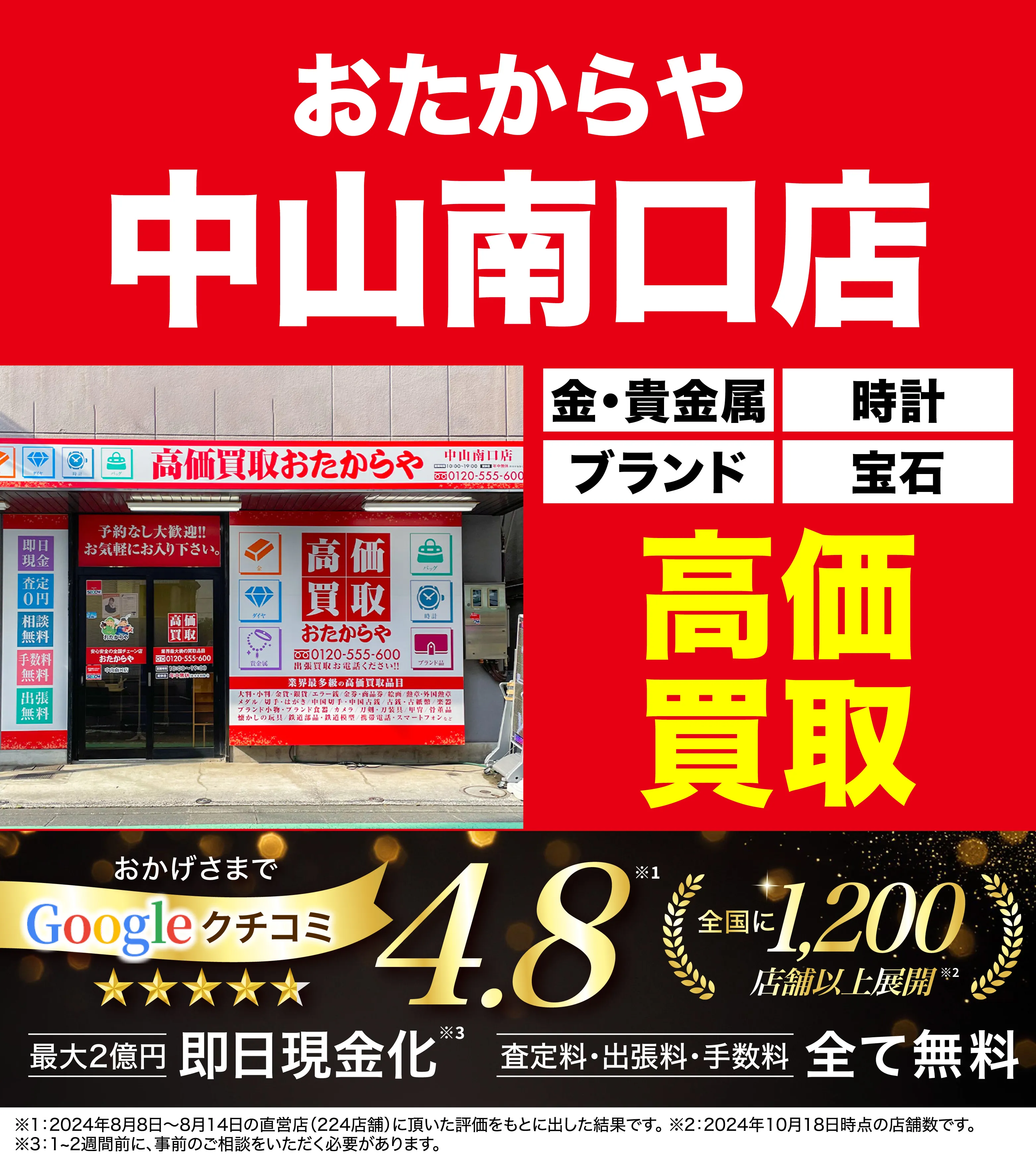 高価買取！googleクチコミ4.8、全国1,300店舗以上！
