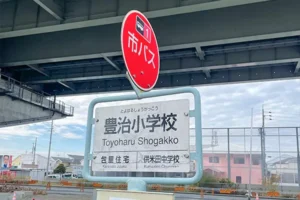 豊治小学校よりバスに乗ります