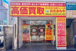 黄色い看板が目印のおたからや浜田山店でございます。