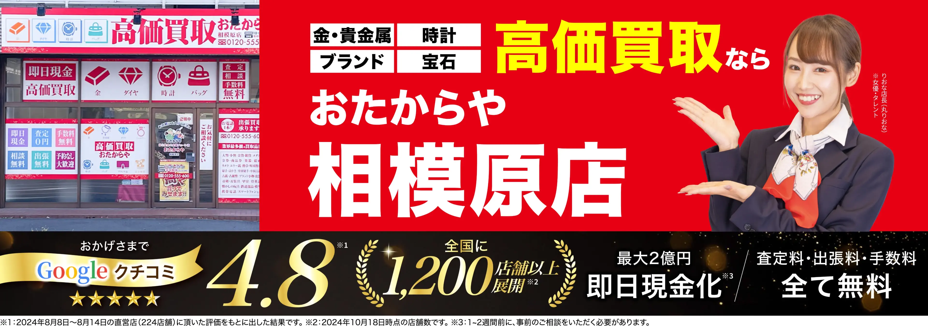 高価買取！googleクチコミ4.8、全国1,300店舗以上！