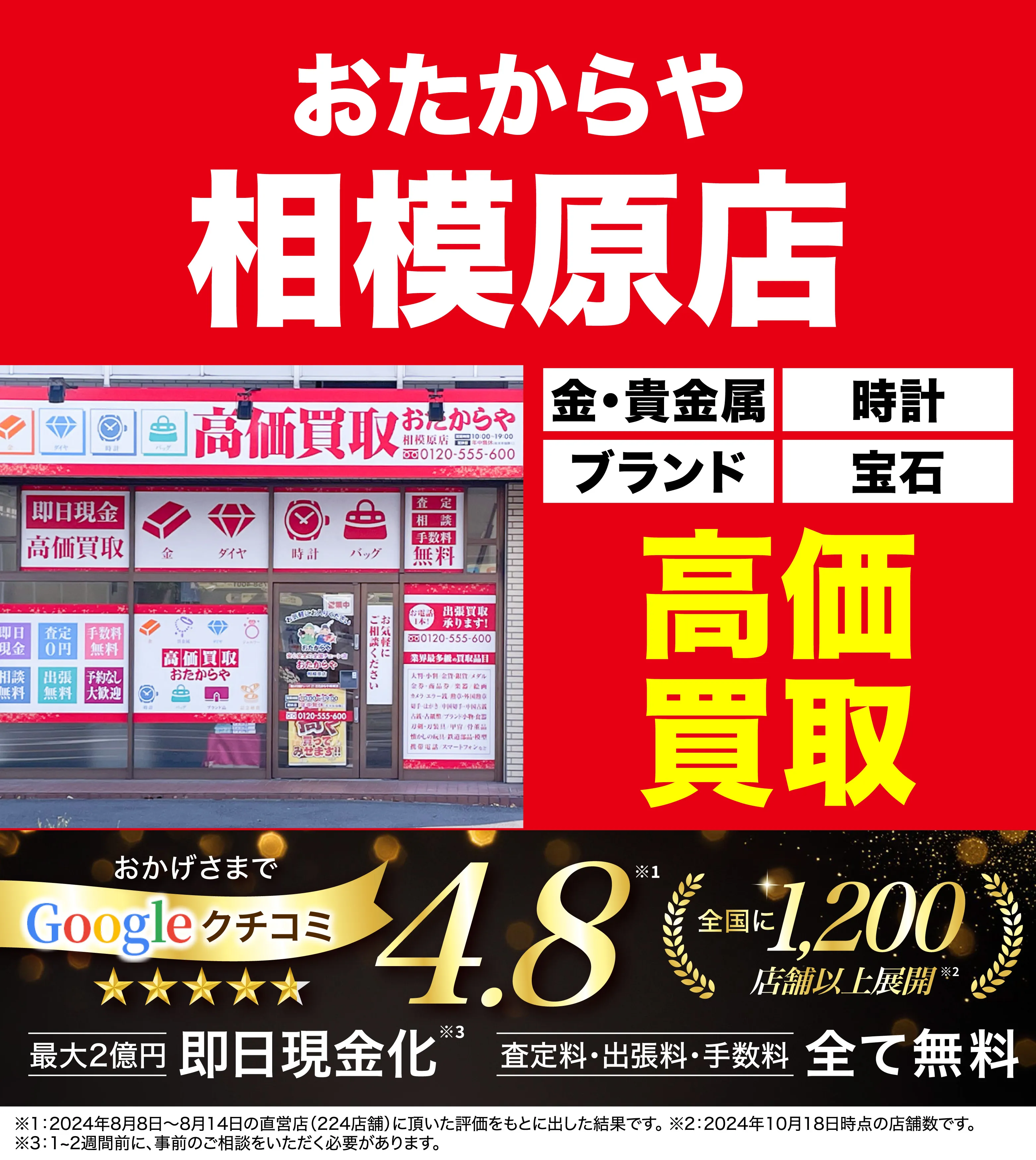 高価買取！googleクチコミ4.8、全国1,300店舗以上！