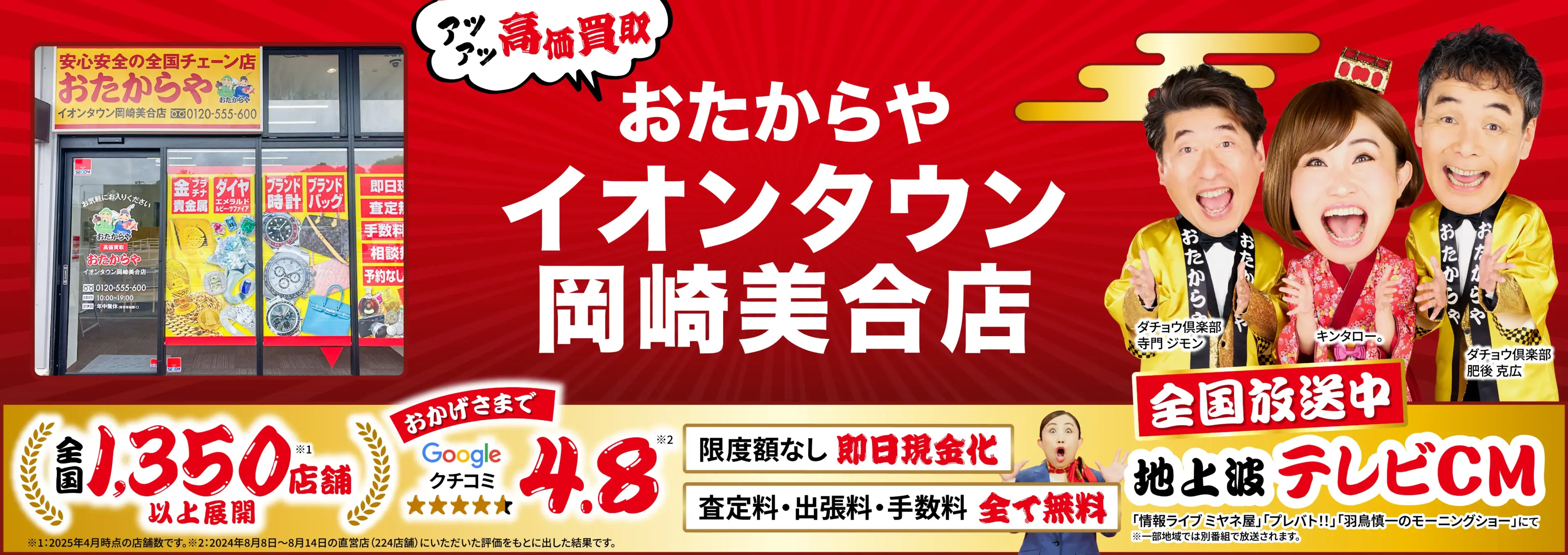 高価買取！googleクチコミ4.8、全国1,300店舗以上！