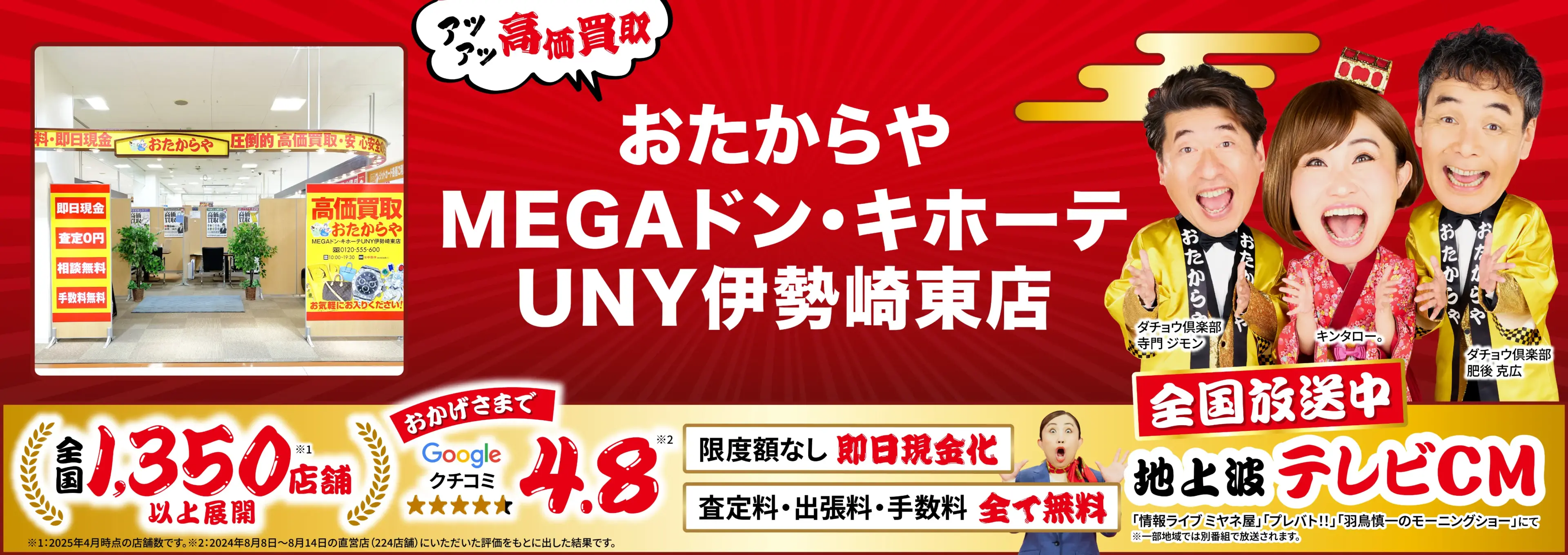 高価買取！googleクチコミ4.8、全国1,300店舗以上！