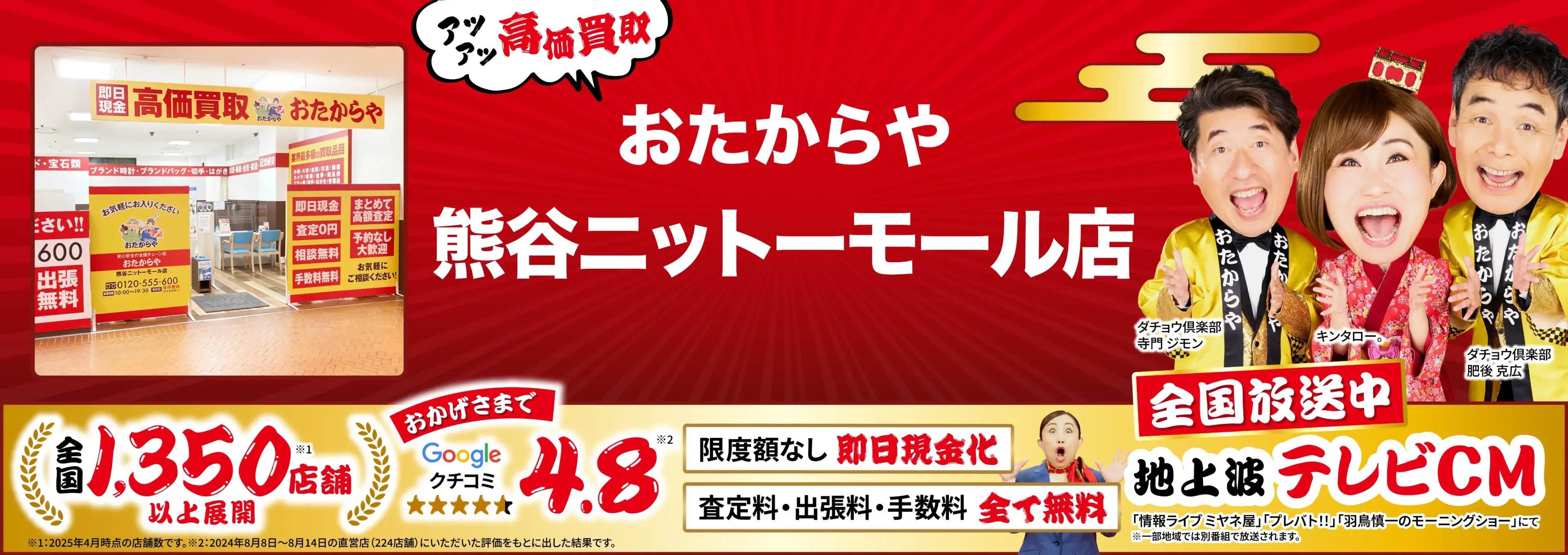 高価買取！googleクチコミ4.8、全国1,300店舗以上！