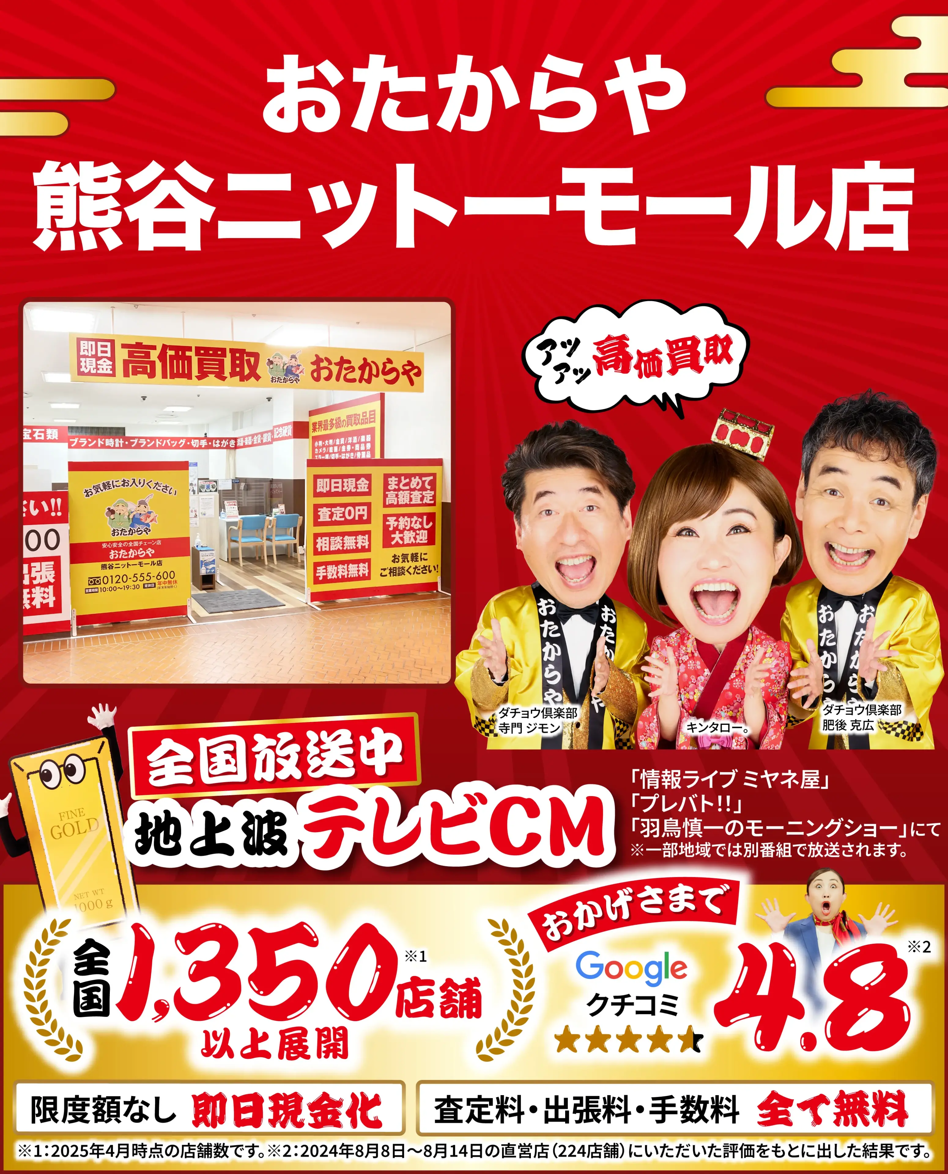 高価買取！googleクチコミ4.8、全国1,300店舗以上！