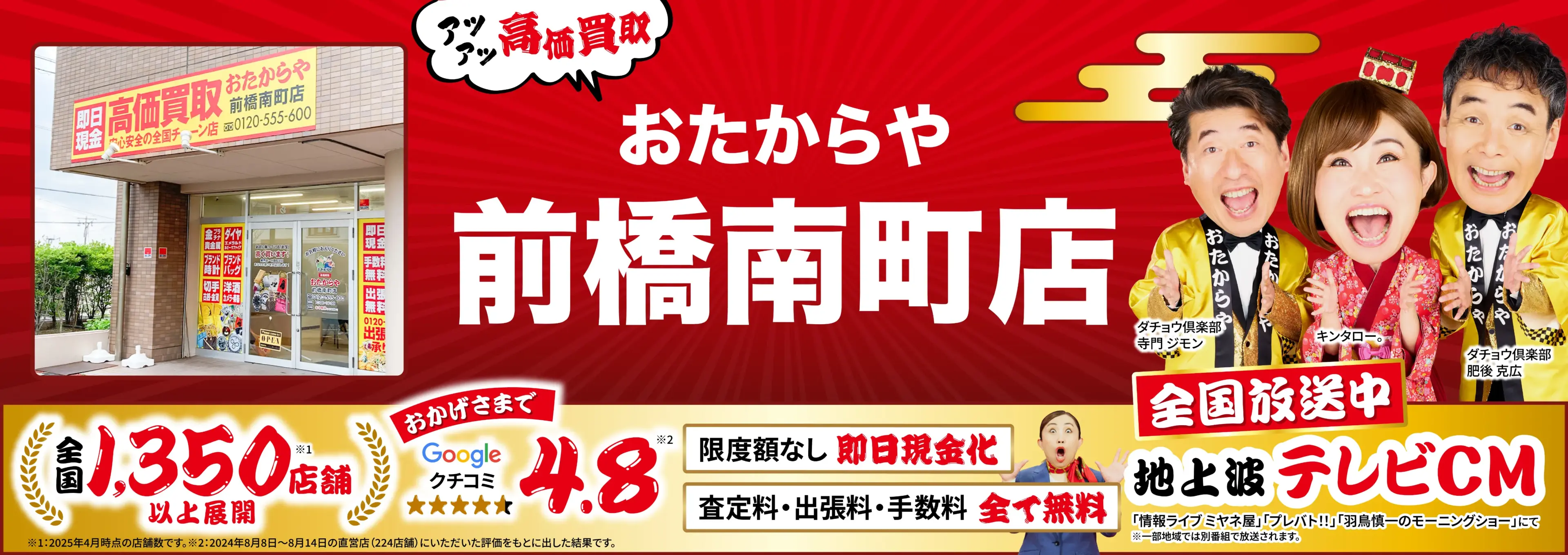 高価買取！googleクチコミ4.8、全国1,300店舗以上！