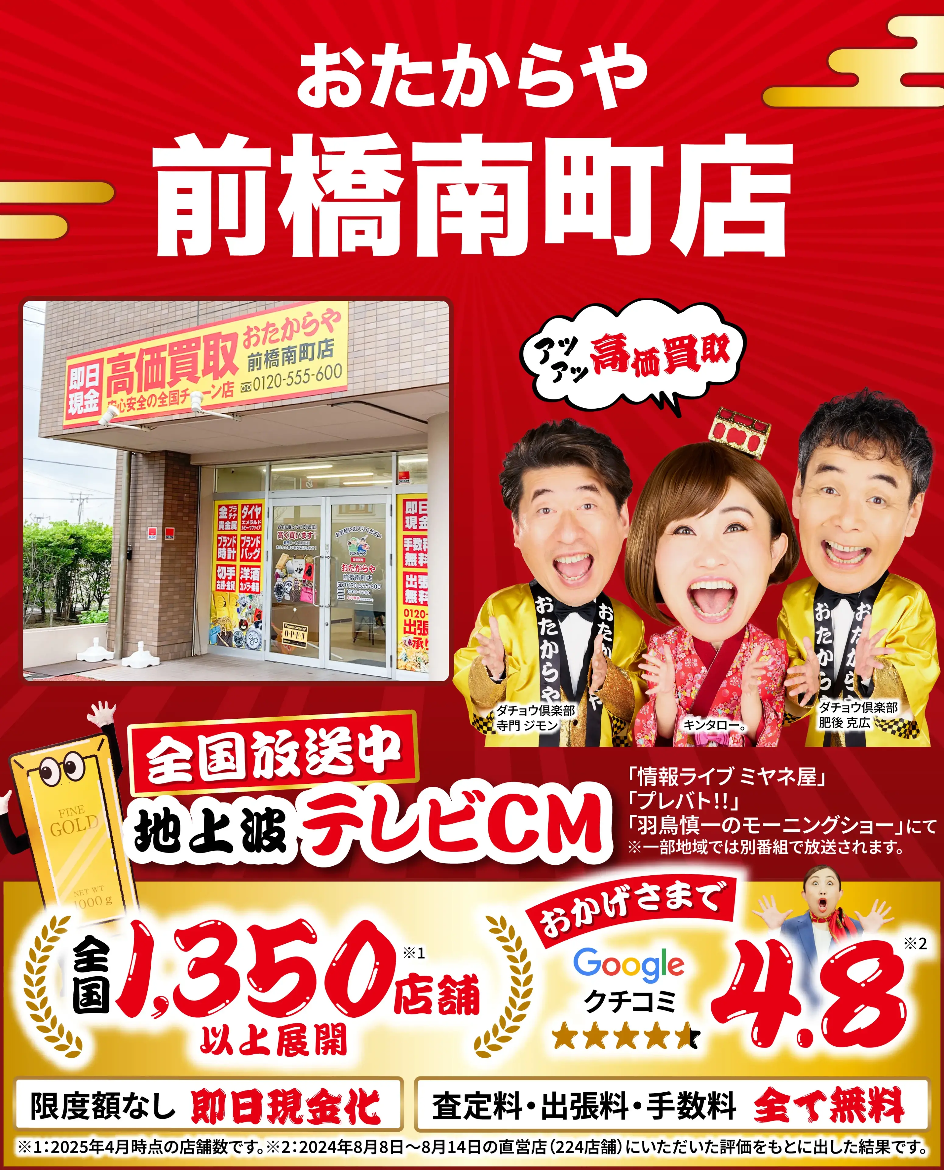 高価買取！googleクチコミ4.8、全国1,300店舗以上！