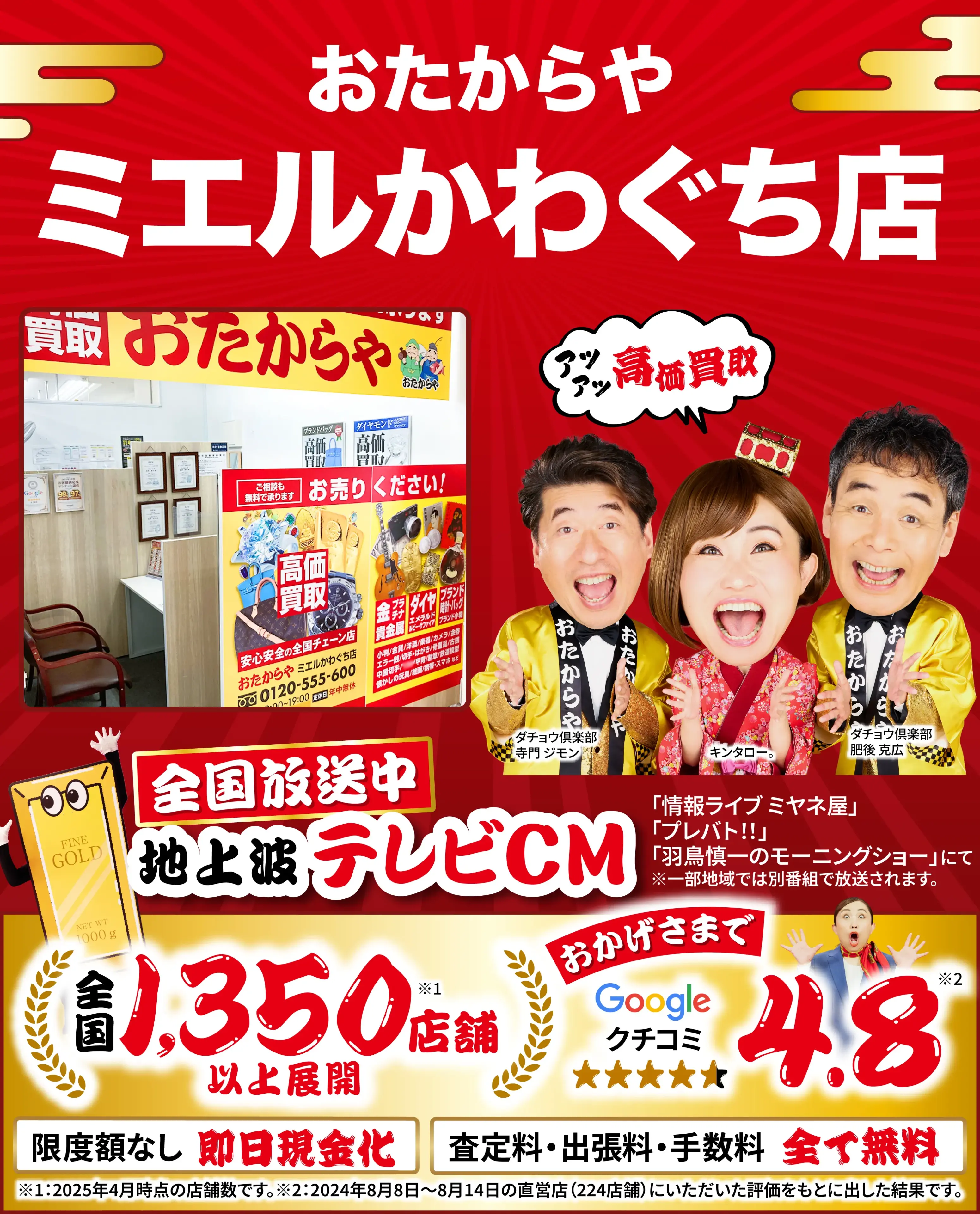 高価買取！googleクチコミ4.8、全国1,300店舗以上！