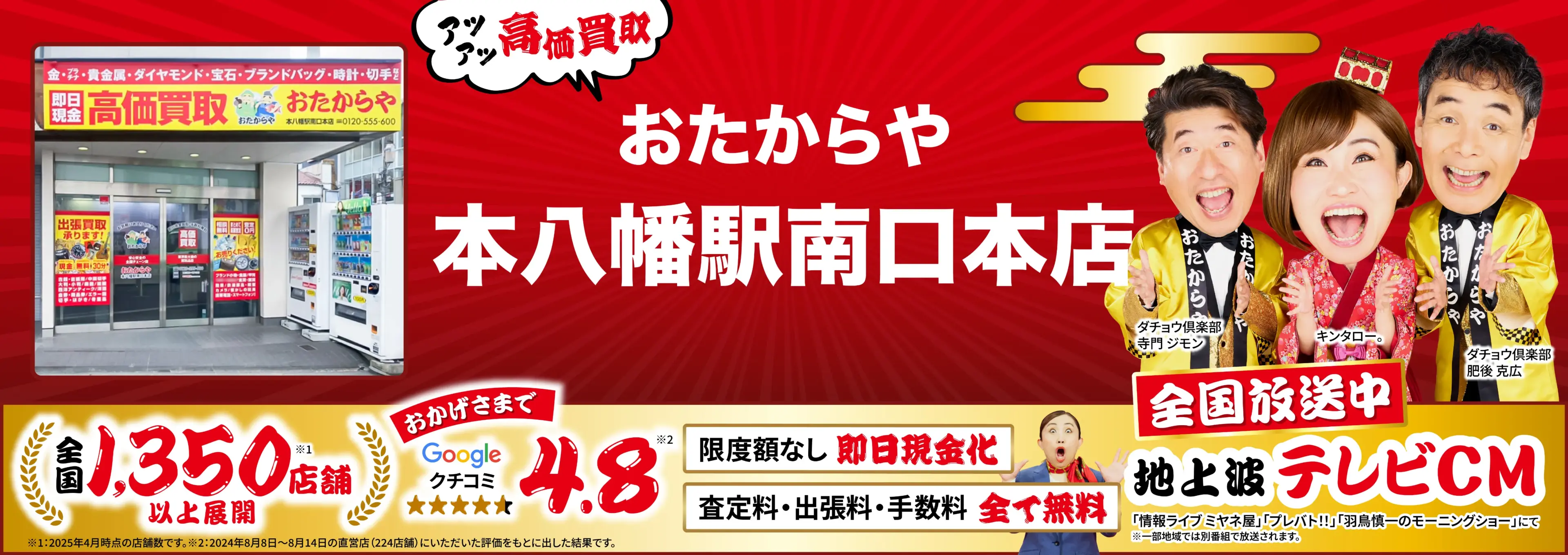 高価買取！googleクチコミ4.8、全国1,300店舗以上！
