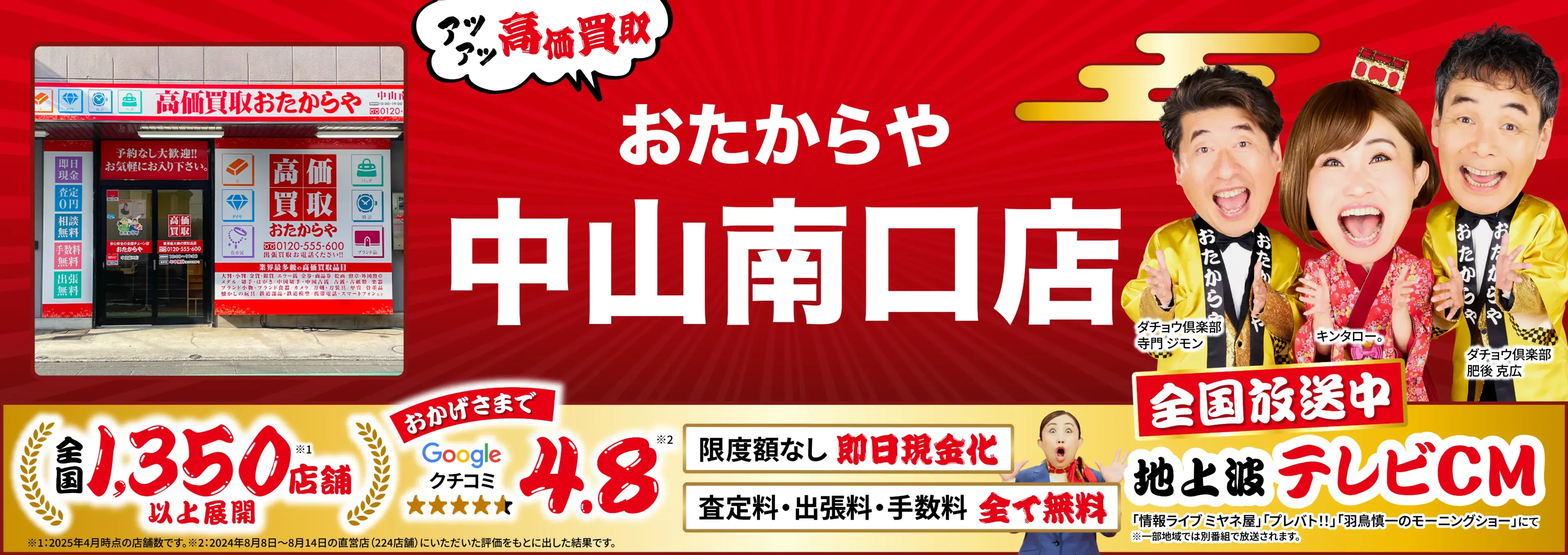 高価買取！googleクチコミ4.8、全国1,300店舗以上！