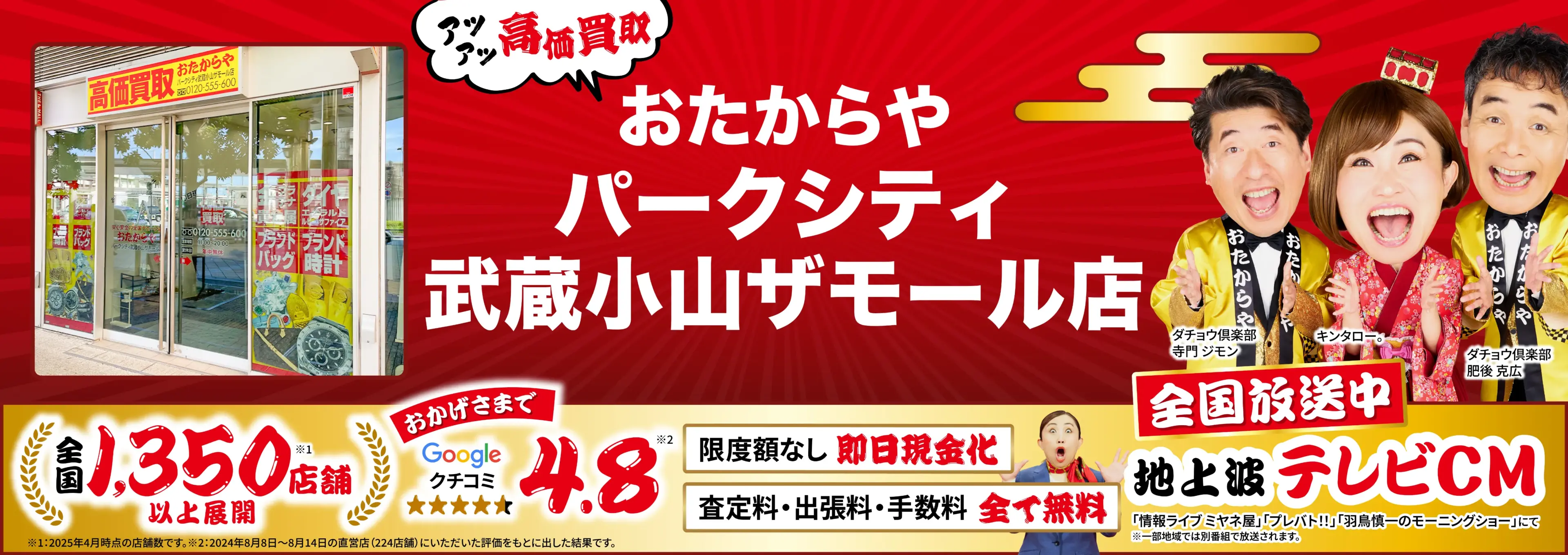 高価買取！googleクチコミ4.8、全国1,300店舗以上！