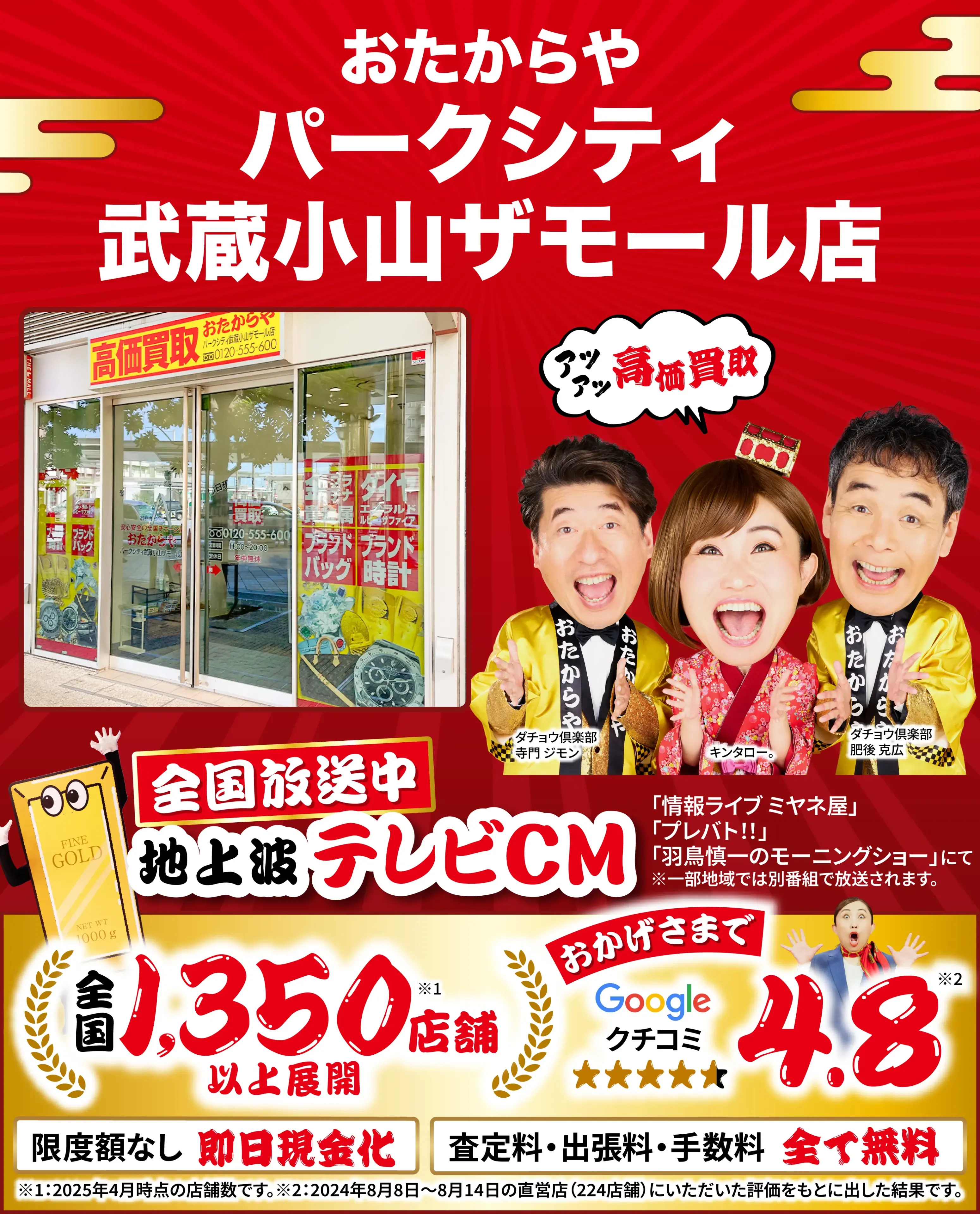 高価買取！googleクチコミ4.8、全国1,300店舗以上！