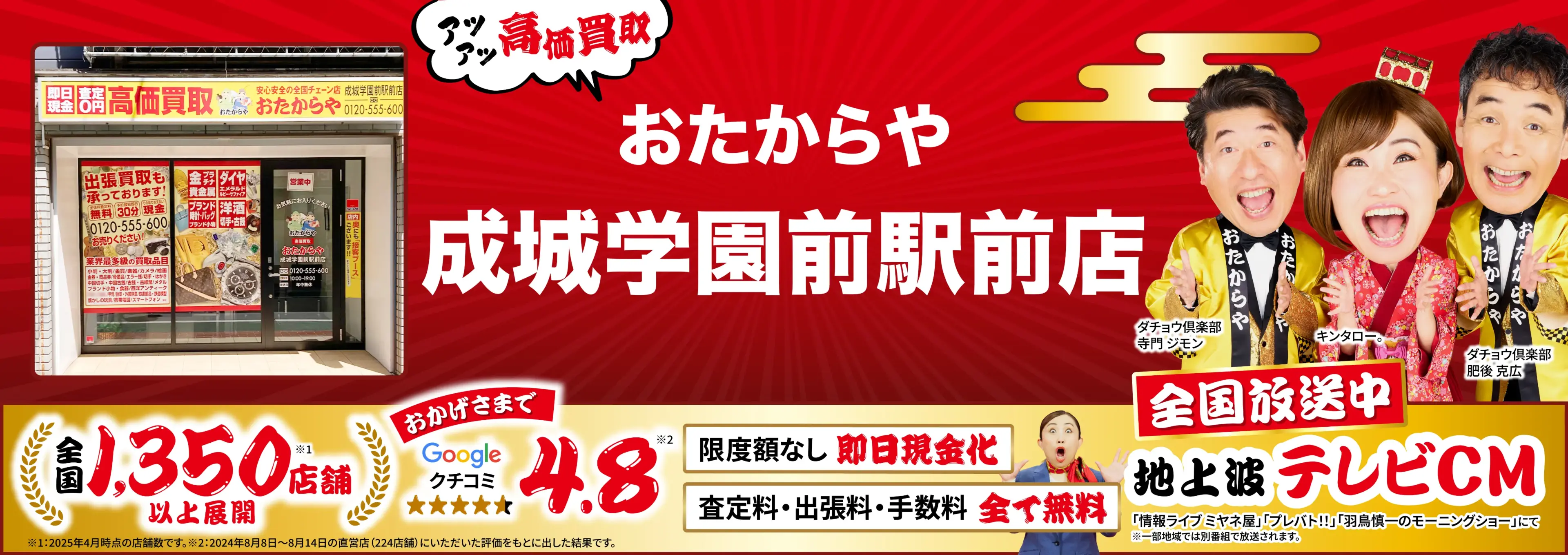 高価買取！googleクチコミ4.8、全国1,300店舗以上！