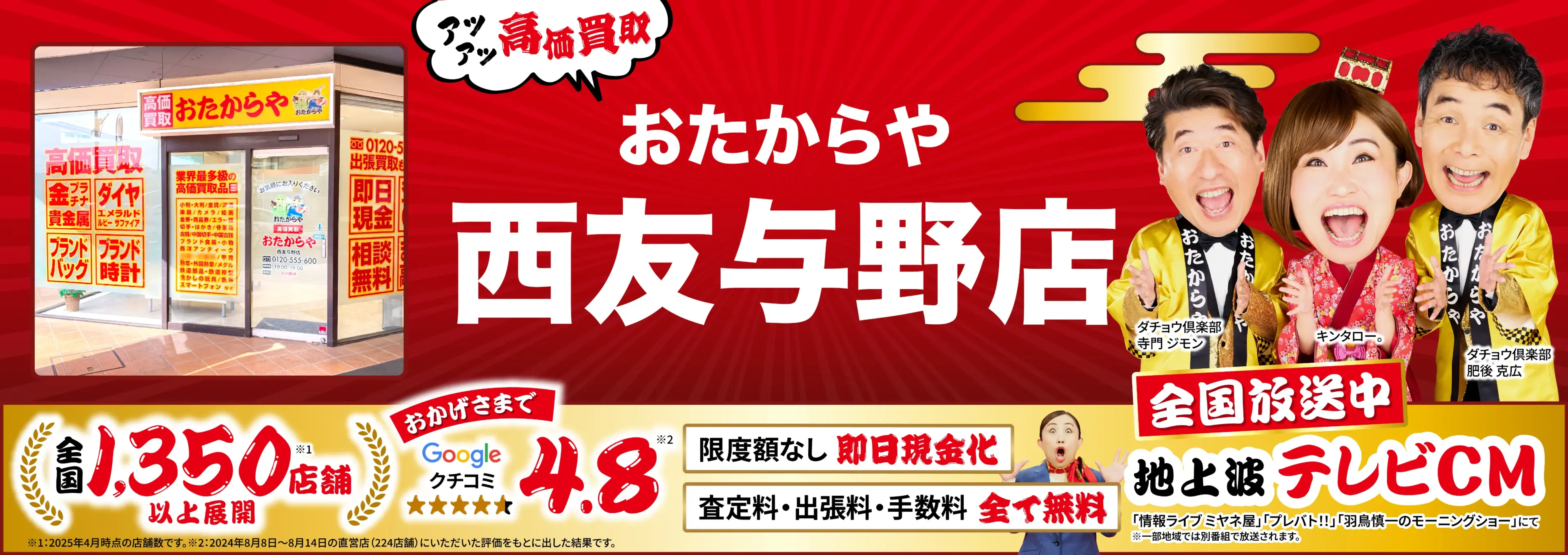 高価買取！googleクチコミ4.8、全国1,300店舗以上！