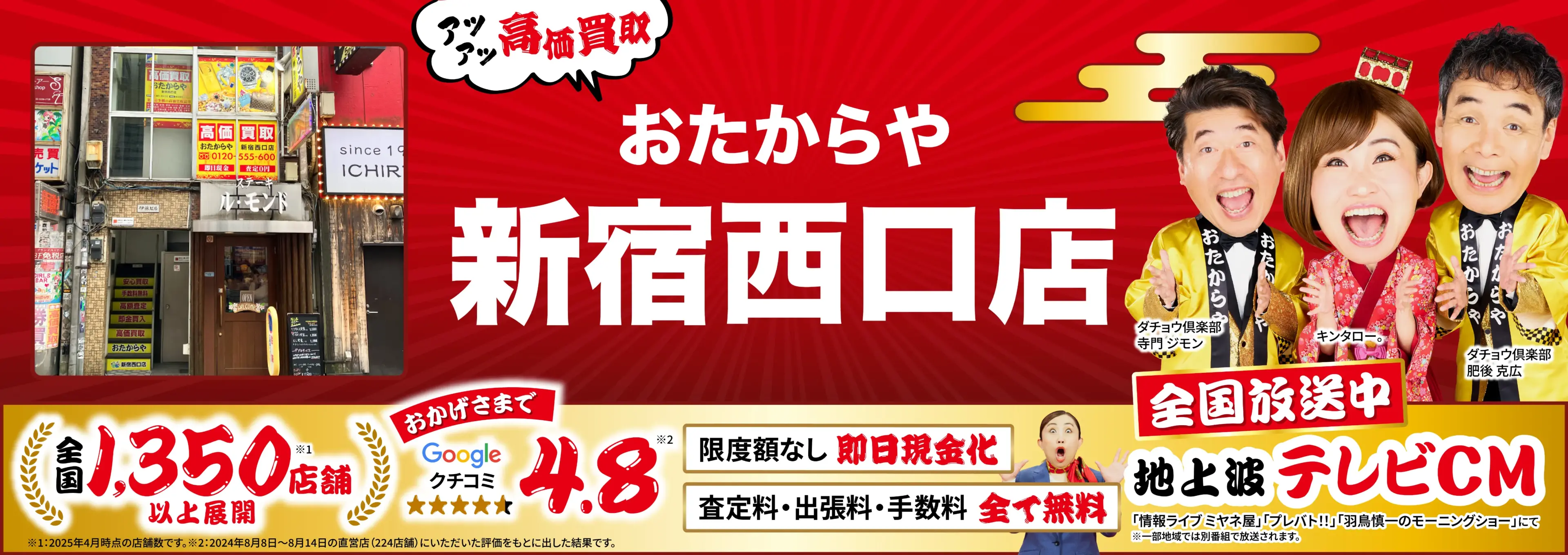 高価買取！googleクチコミ4.8、全国1,300店舗以上！