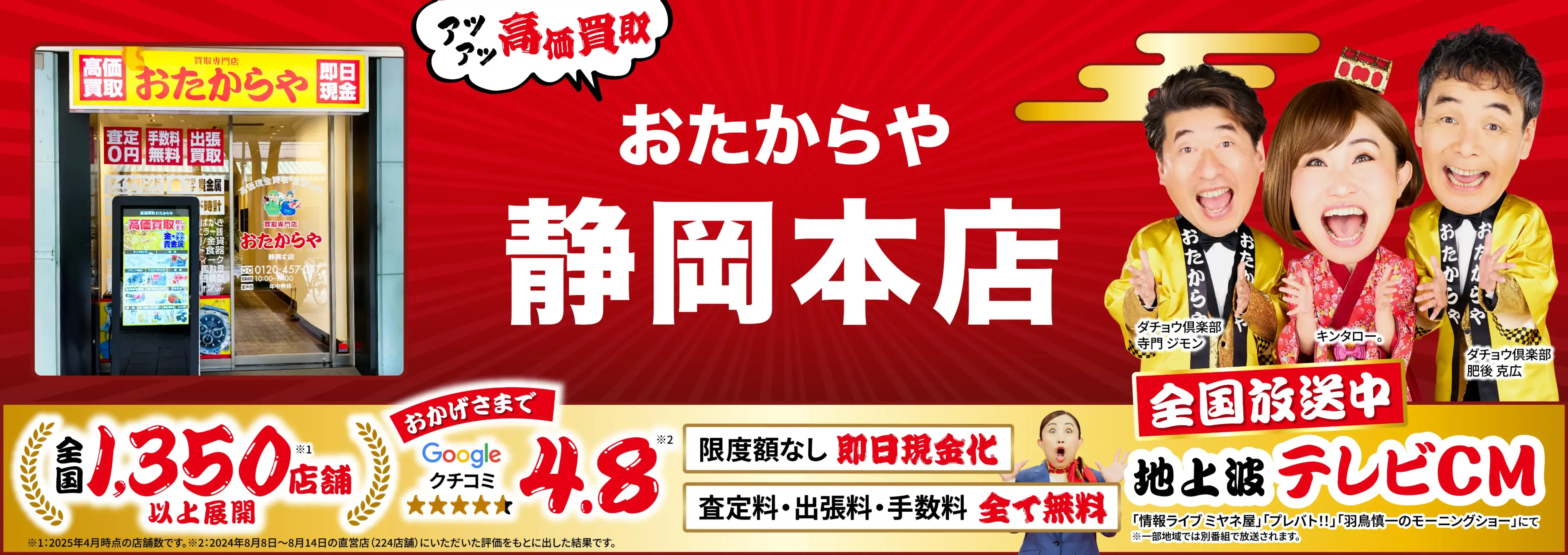 高価買取！googleクチコミ4.8、全国1,300店舗以上！