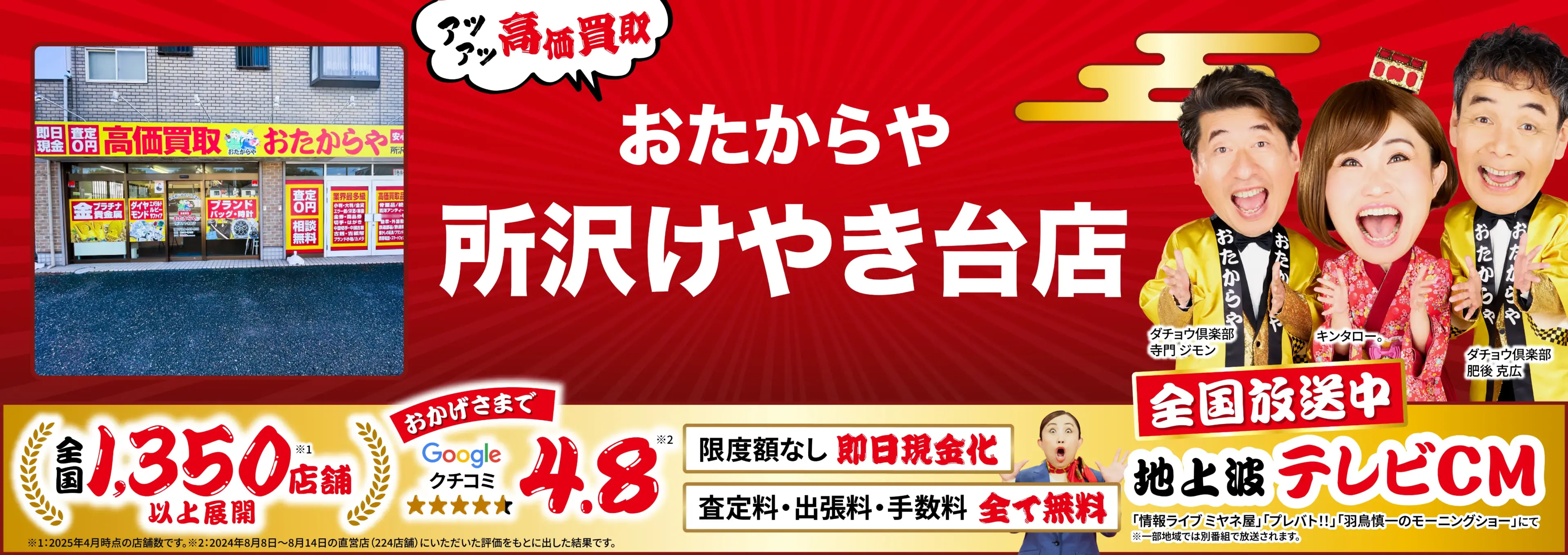 高価買取！googleクチコミ4.8、全国1,300店舗以上！