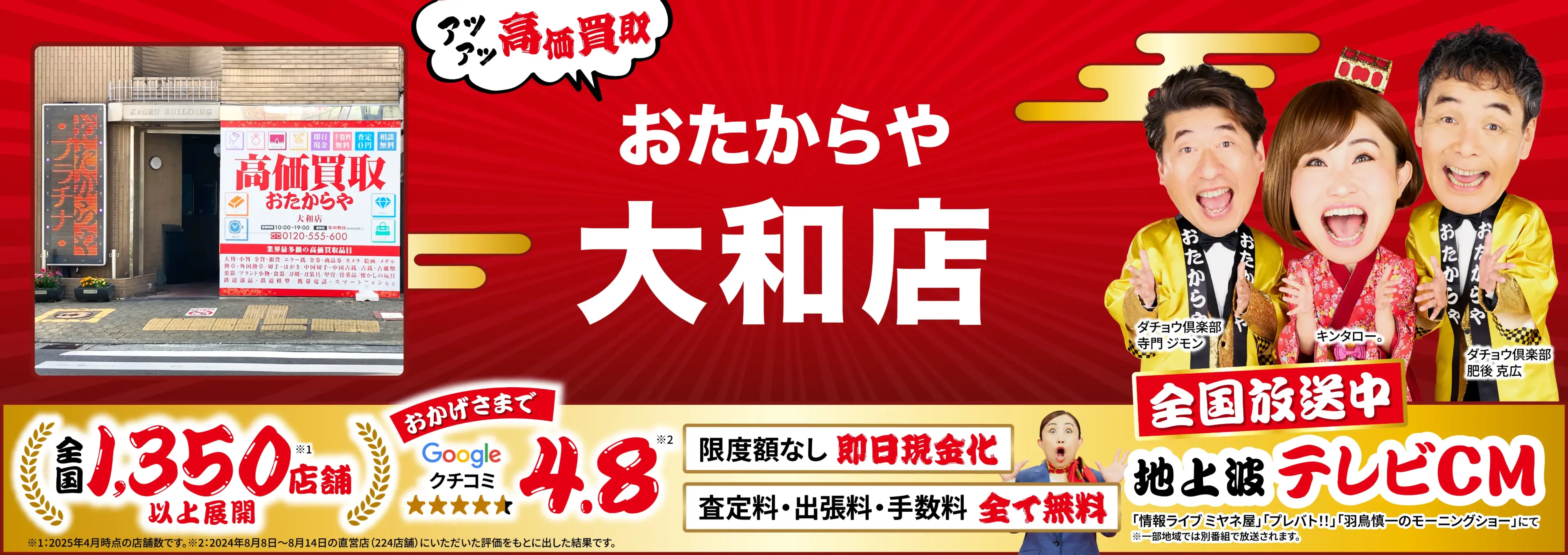 高価買取！googleクチコミ4.8、全国1,300店舗以上！