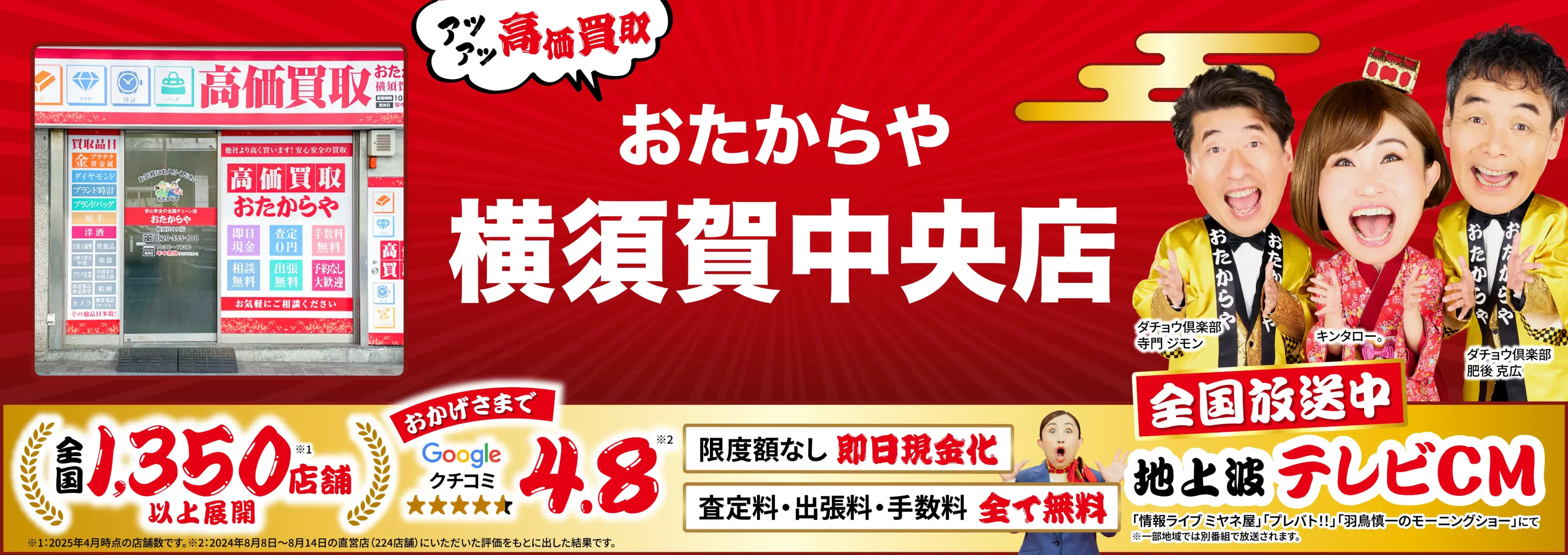 高価買取！googleクチコミ4.8、全国1,300店舗以上！