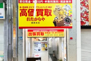 ファミリーマートの隣がおたからや姫路本店です。