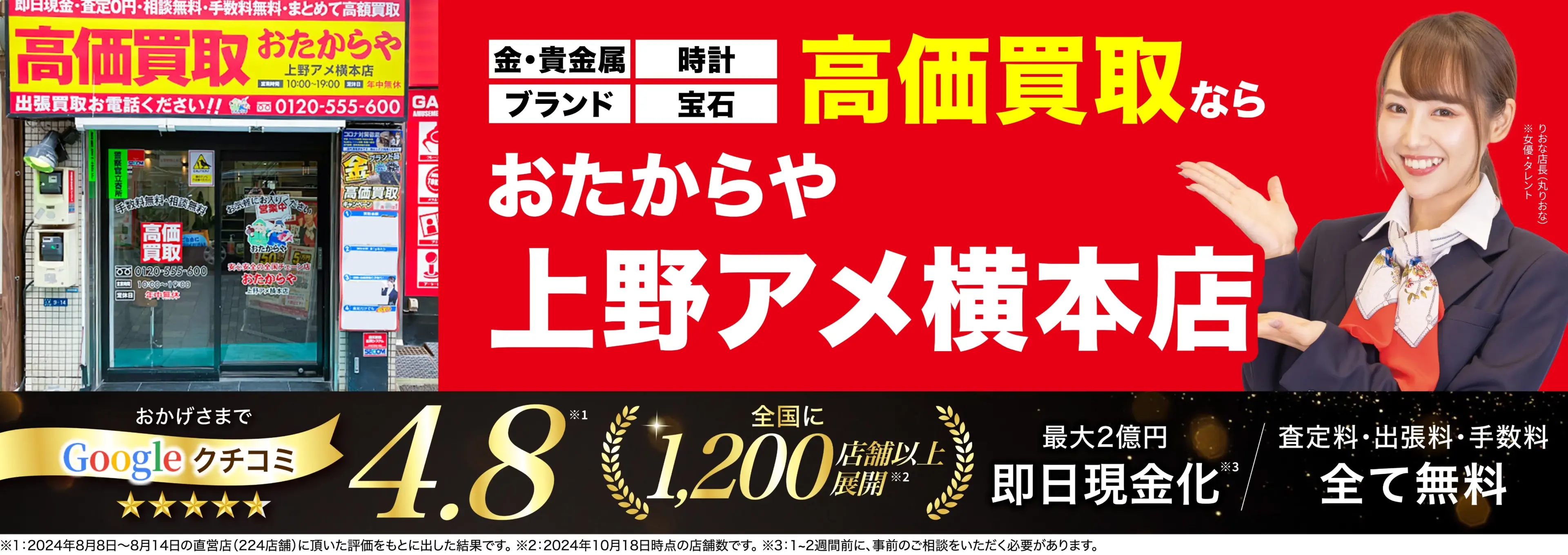 高価買取！googleクチコミ4.8、全国1,300店舗以上！