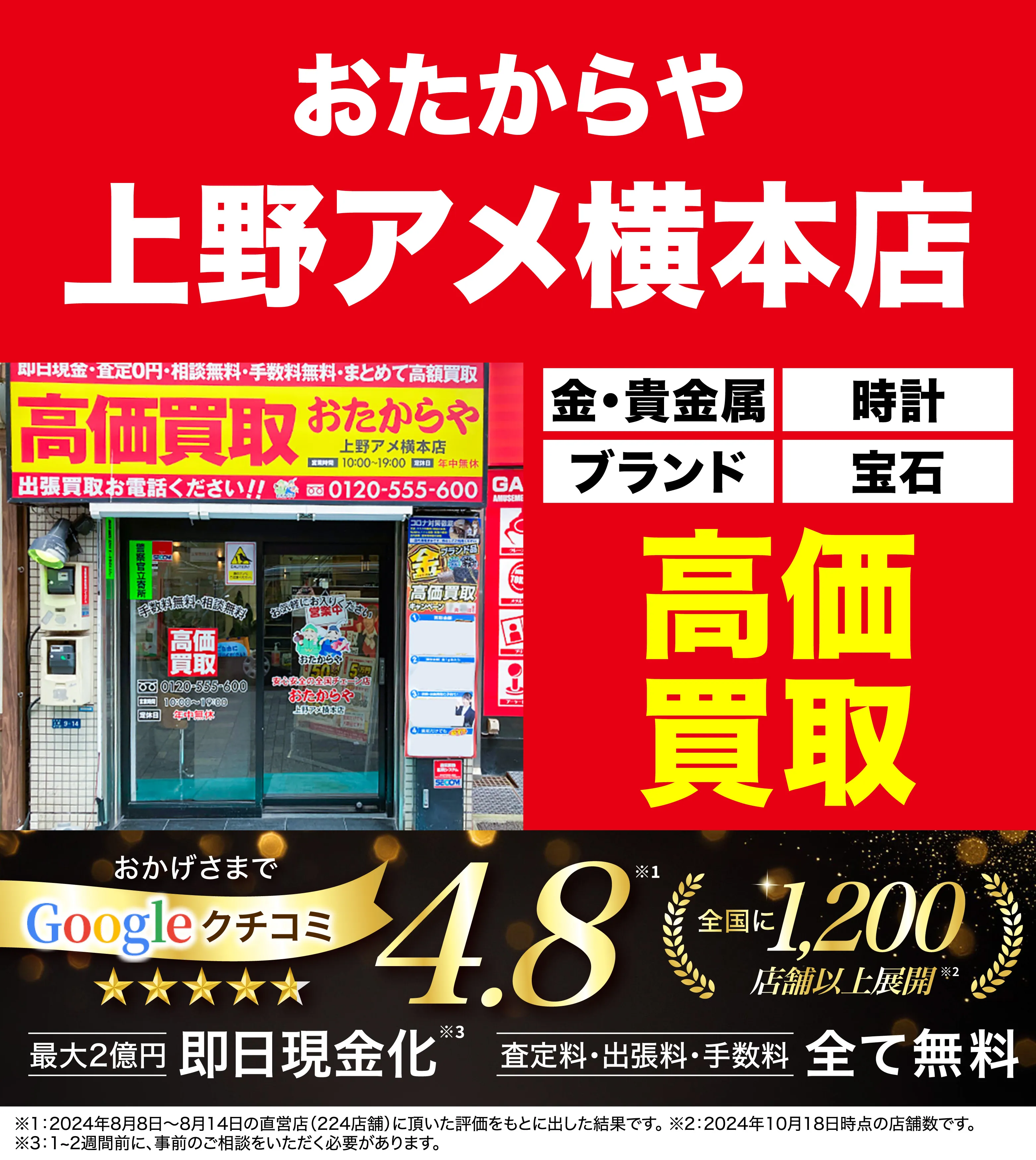 高価買取！googleクチコミ4.8、全国1,300店舗以上！