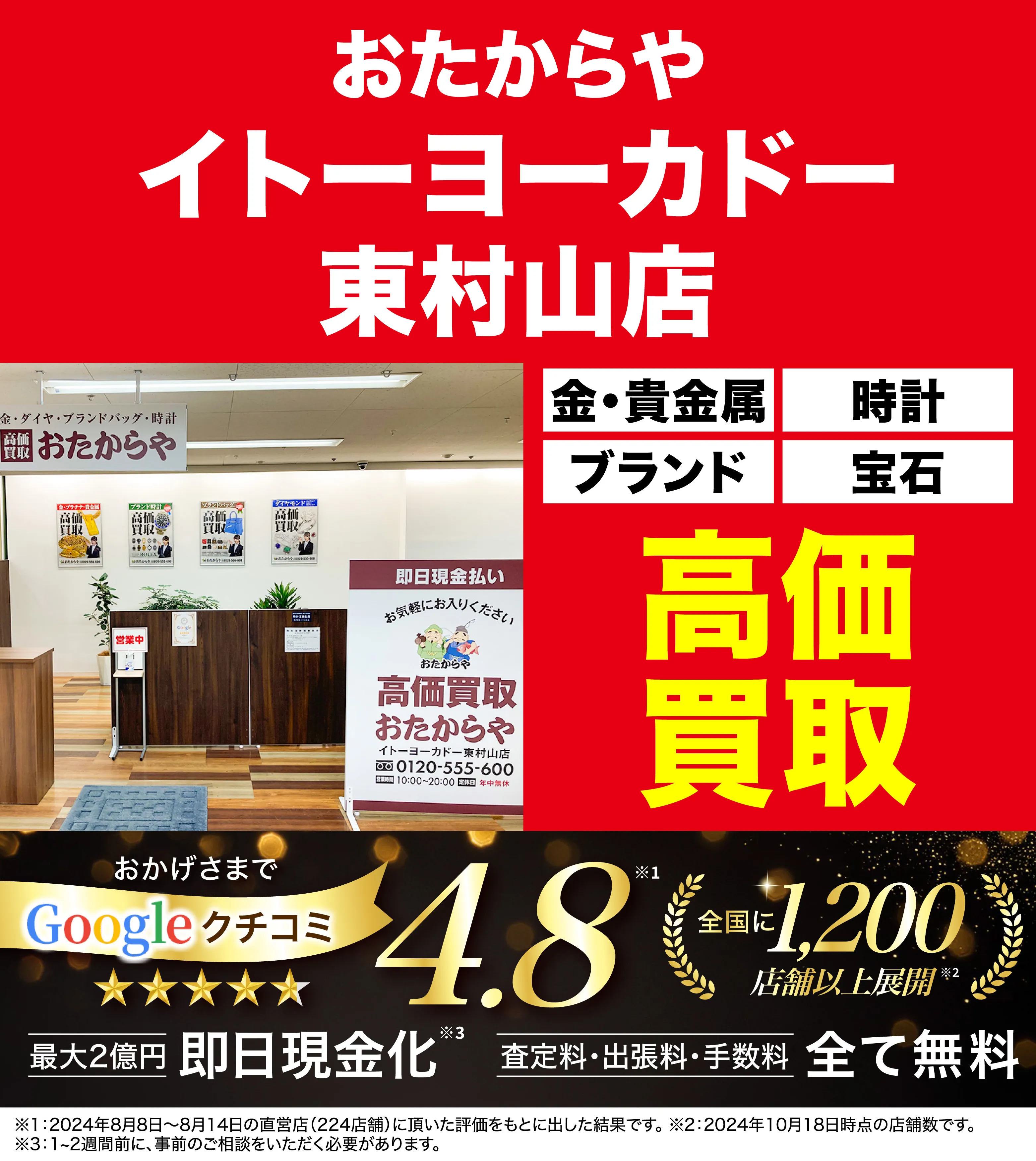 高価買取！googleクチコミ4.8、全国1,300店舗以上！