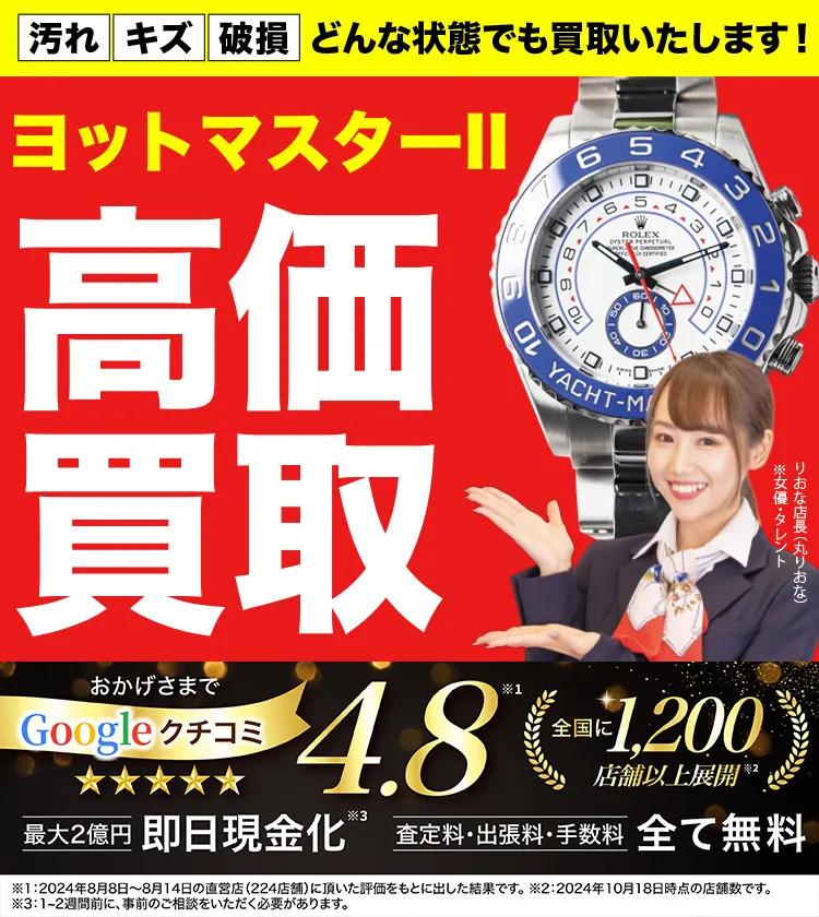 ヨットマスターII高価買取！googleクチコミ4.8、全国1,300店舗以上！