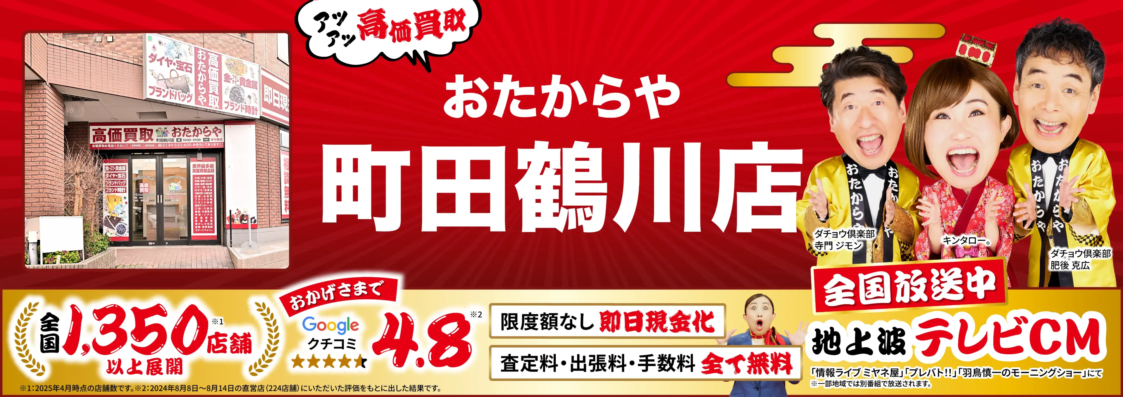 高価買取！googleクチコミ4.8、全国1,300店舗以上！