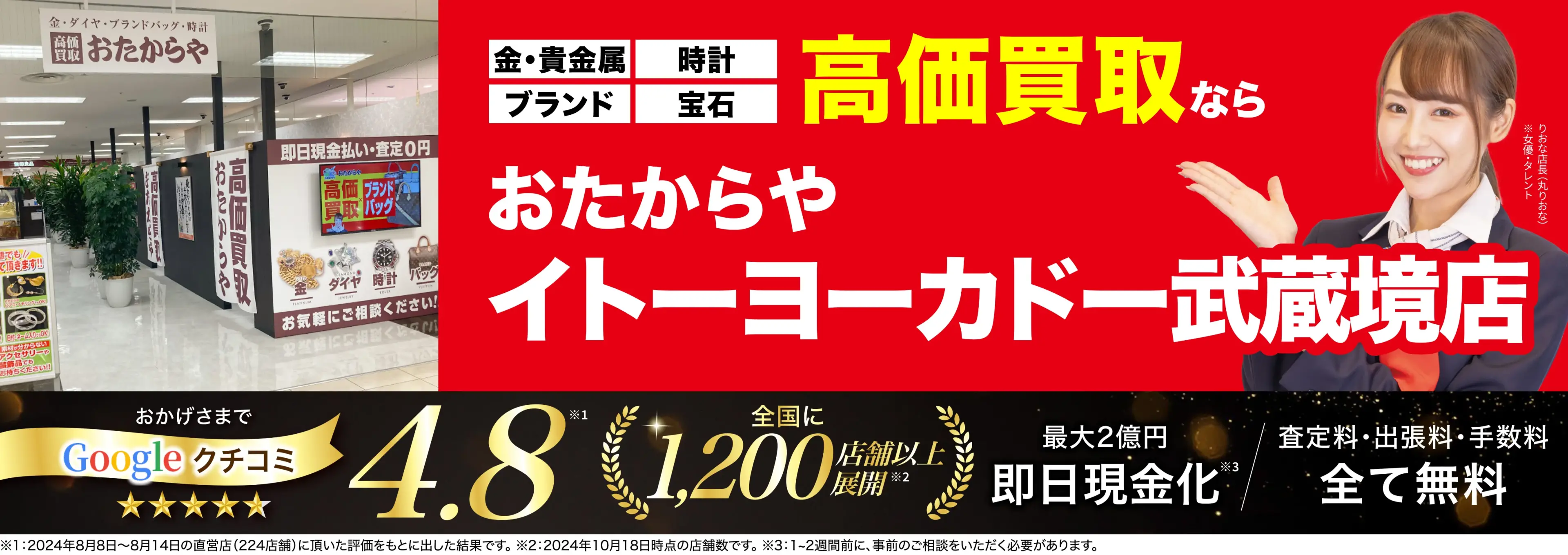 高価買取！googleクチコミ4.8、全国1,300店舗以上！