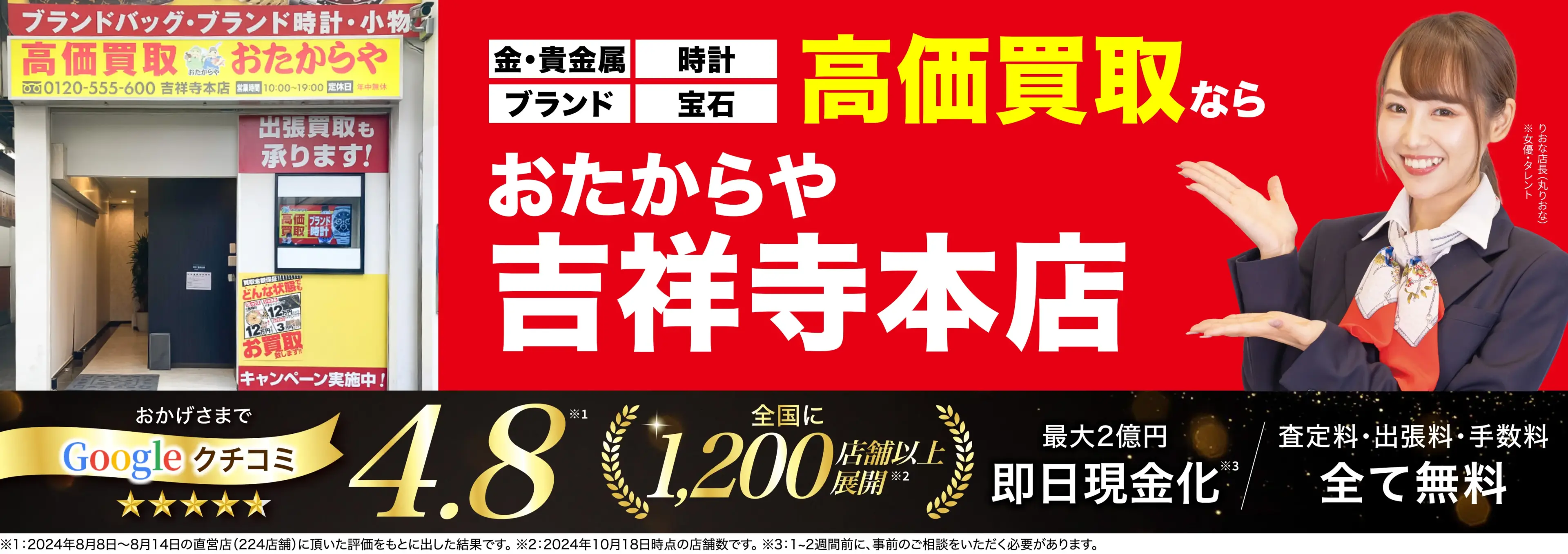 高価買取！googleクチコミ4.8、全国1,300店舗以上！