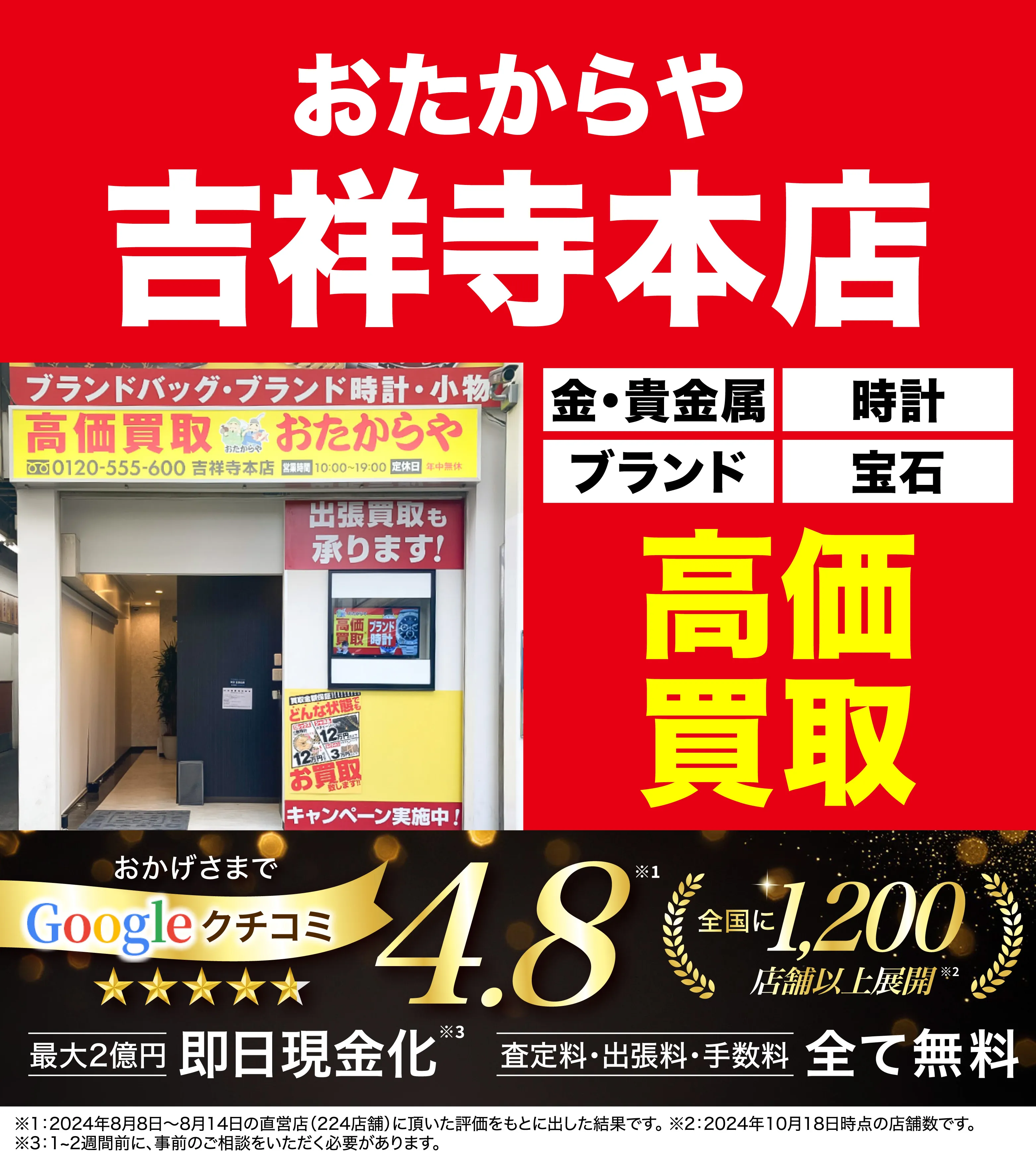 高価買取！googleクチコミ4.8、全国1,300店舗以上！