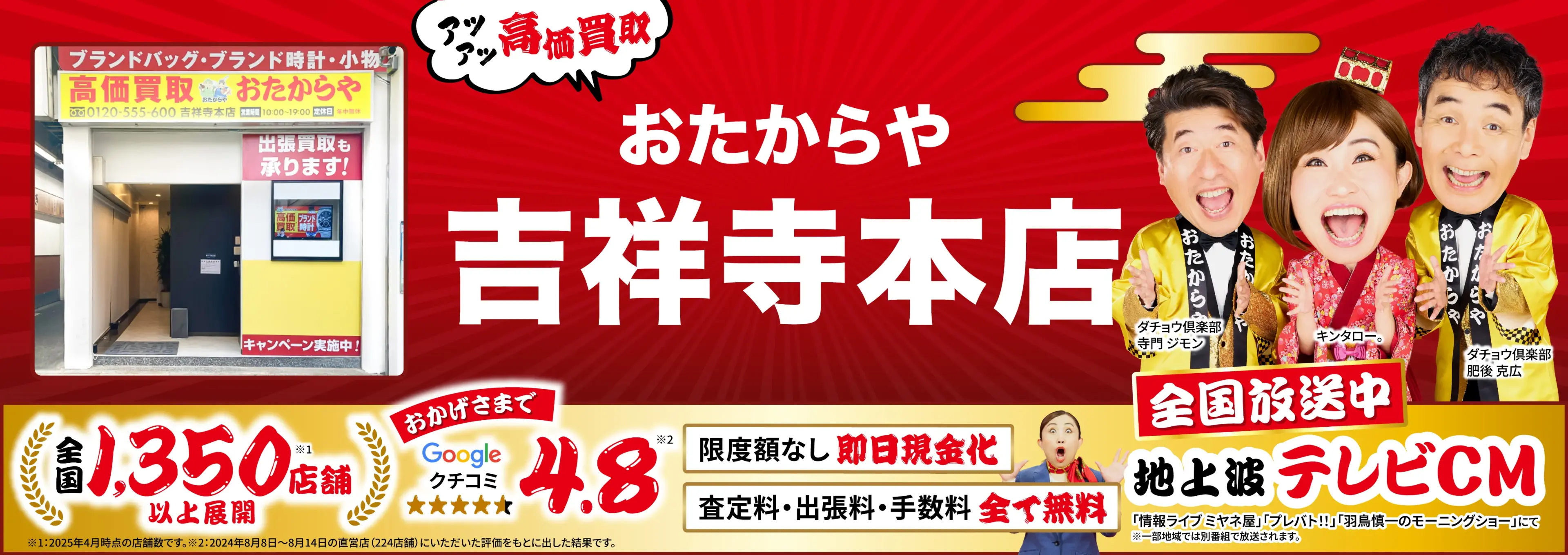 高価買取！googleクチコミ4.8、全国1,300店舗以上！