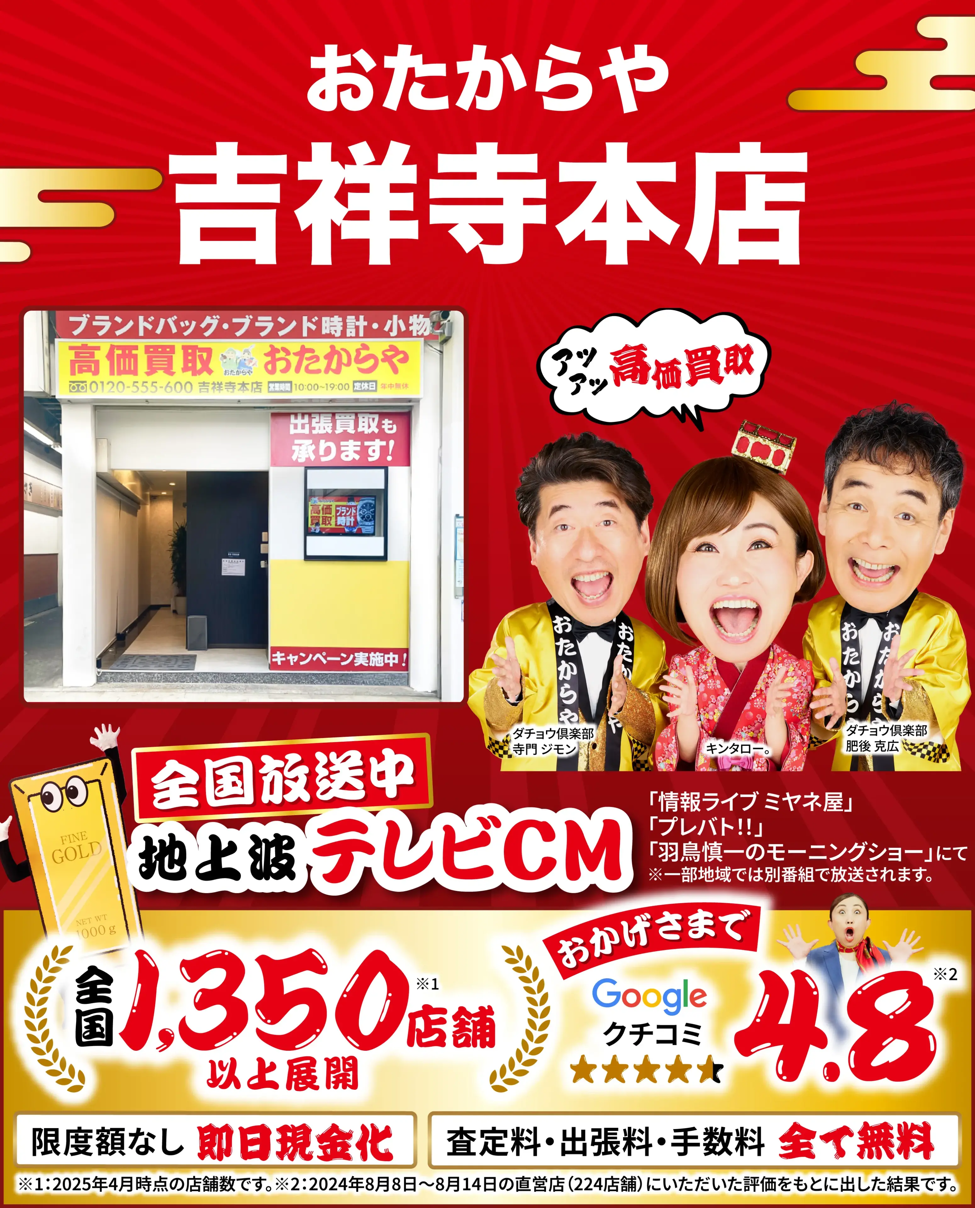 高価買取！googleクチコミ4.8、全国1,300店舗以上！