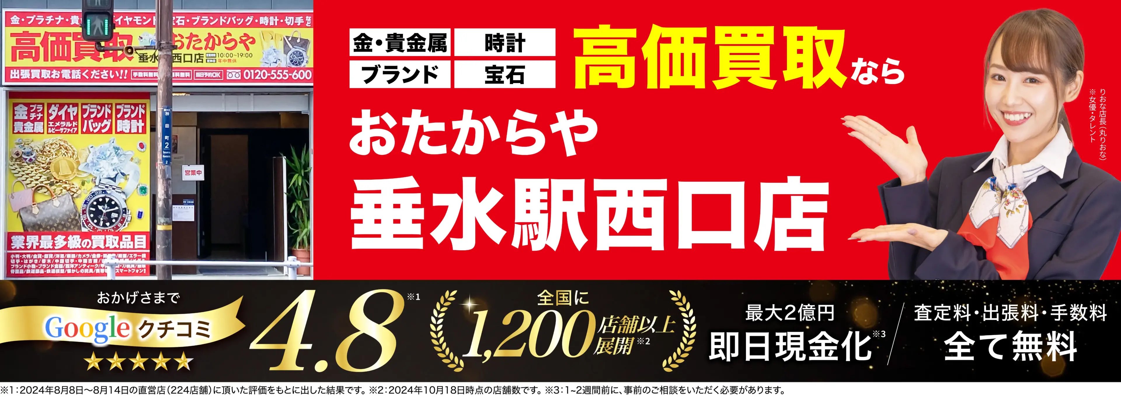 高価買取！googleクチコミ4.8、全国1,300店舗以上！