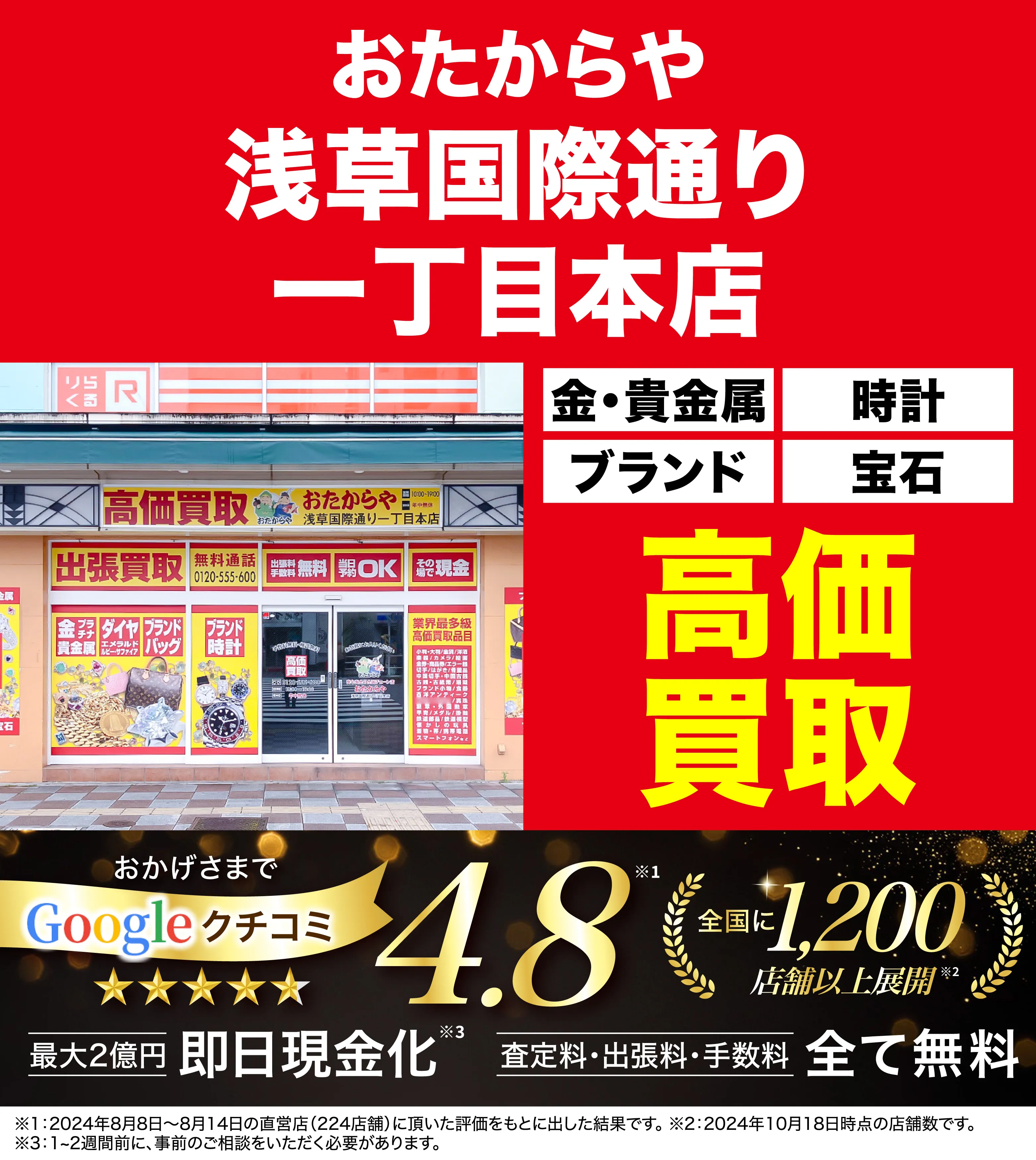 高価買取！googleクチコミ4.8、全国1,300店舗以上！