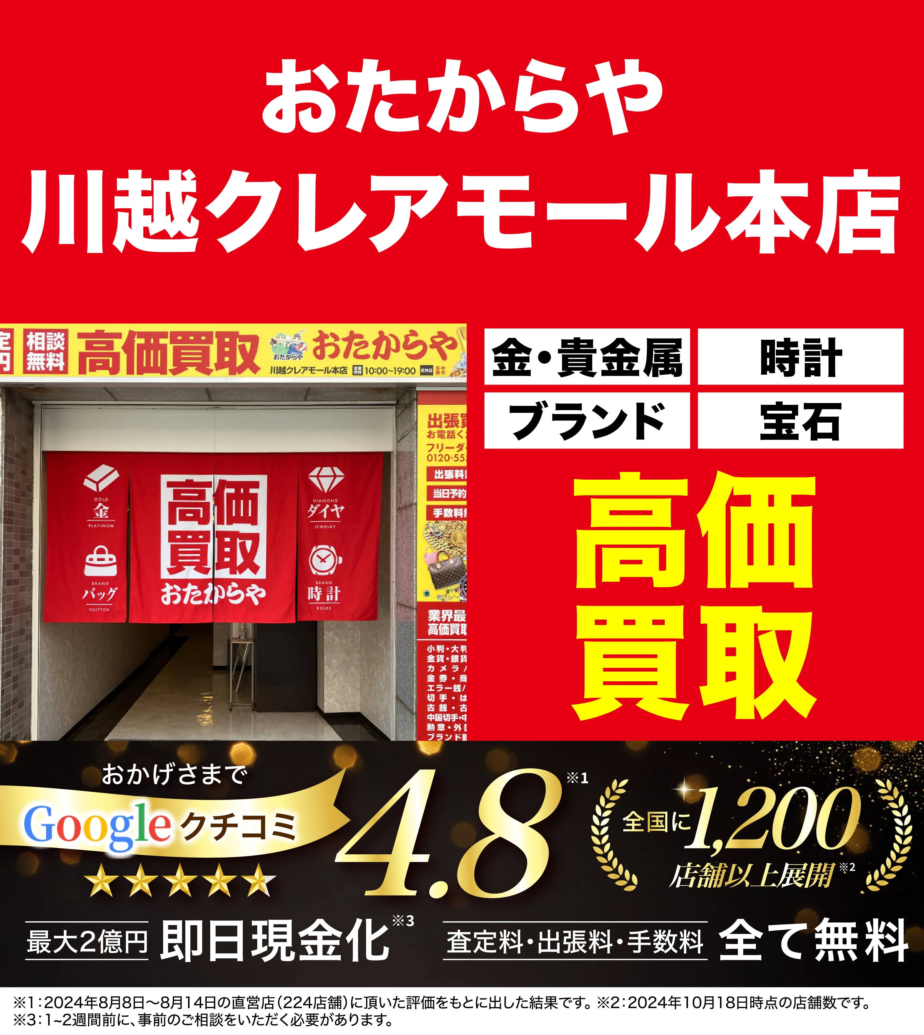 高価買取！googleクチコミ4.8、全国1,300店舗以上！