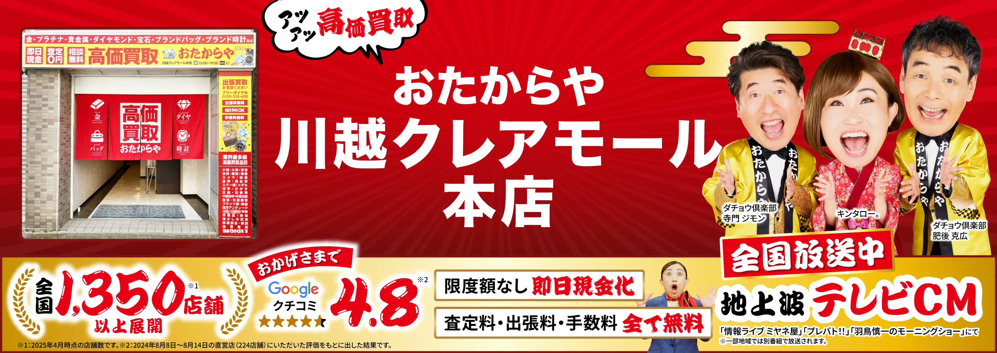 高価買取！googleクチコミ4.8、全国1,300店舗以上！