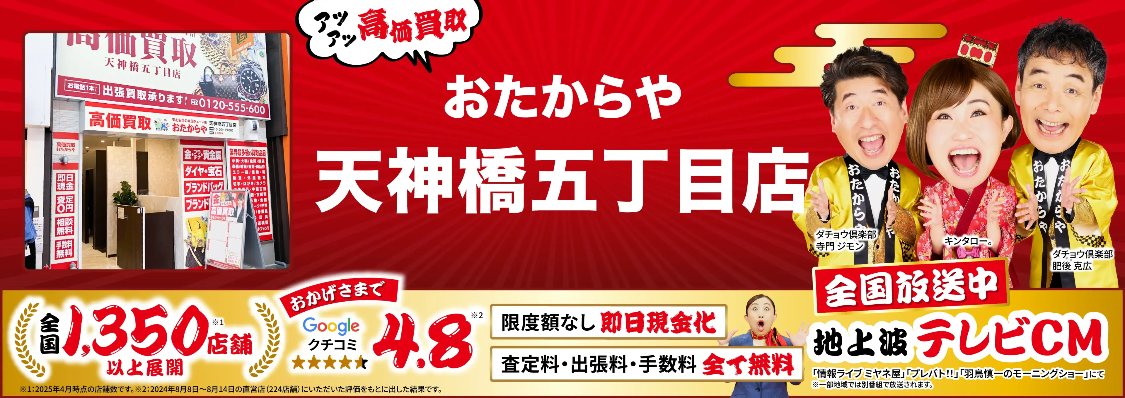 高価買取！googleクチコミ4.8、全国1,300店舗以上！