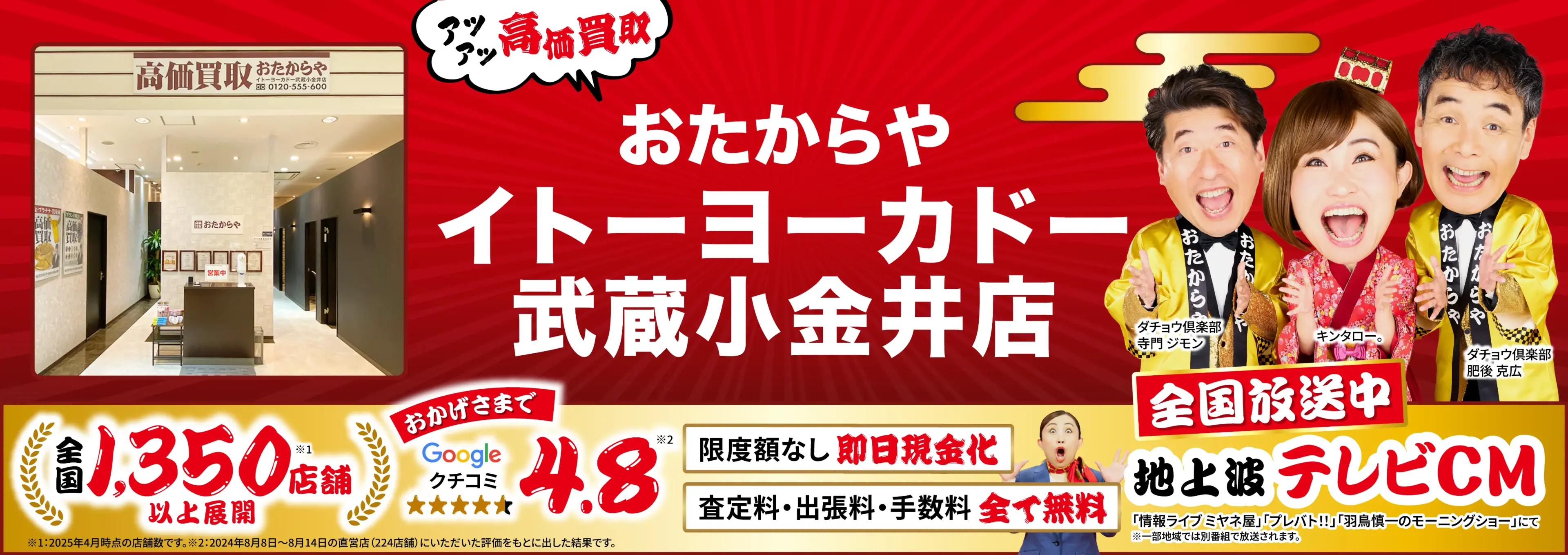 高価買取！googleクチコミ4.8、全国1,300店舗以上！