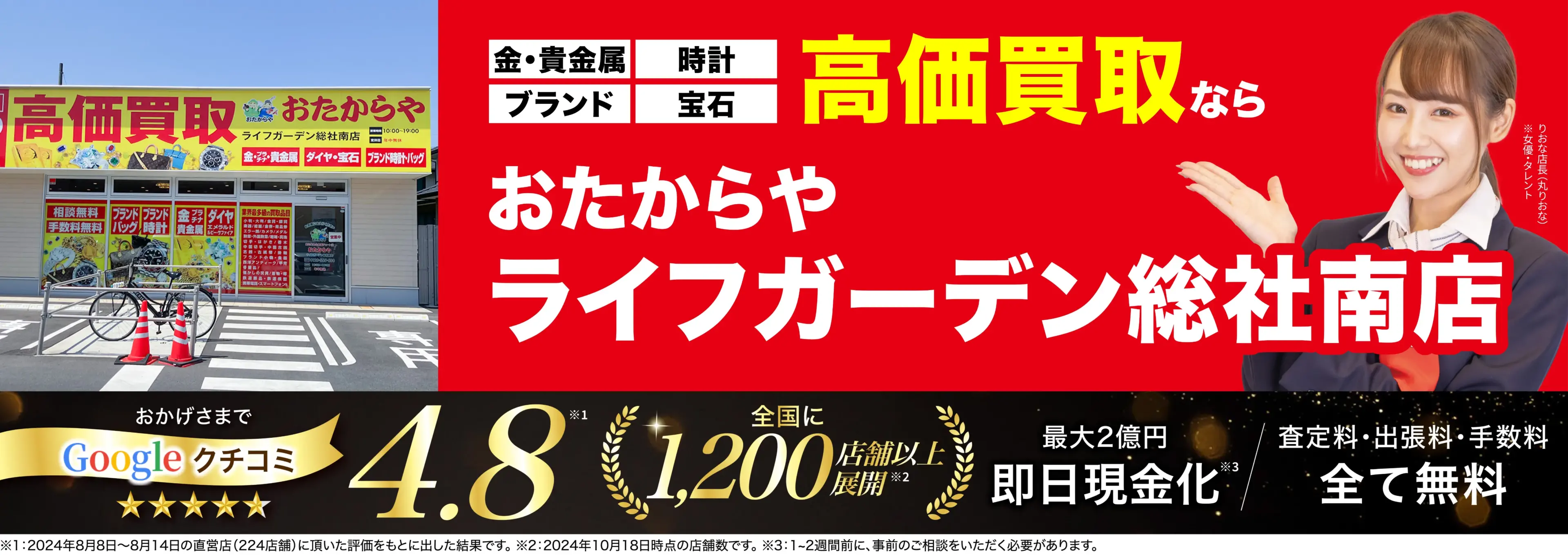 高価買取！googleクチコミ4.8、全国1,300店舗以上！